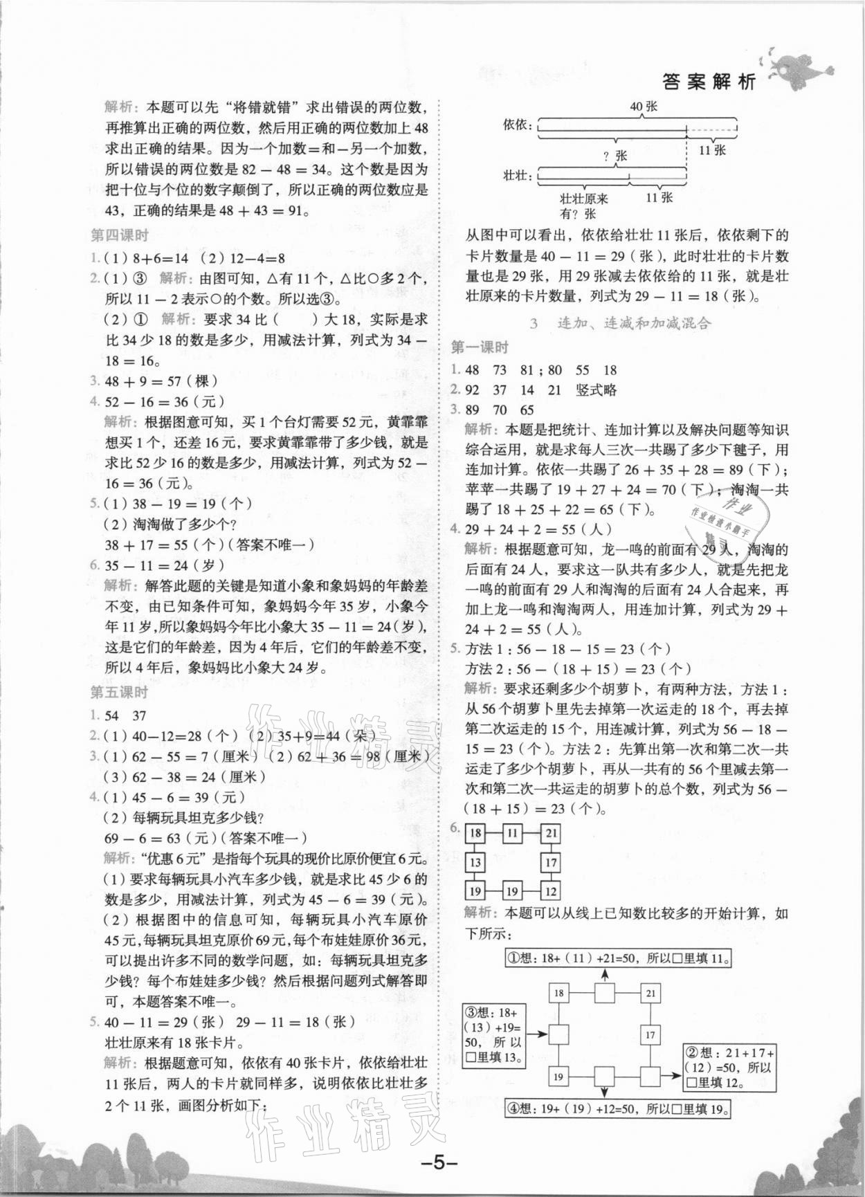 2021年黄冈小状元作业本二年级数学上册人教版 第5页