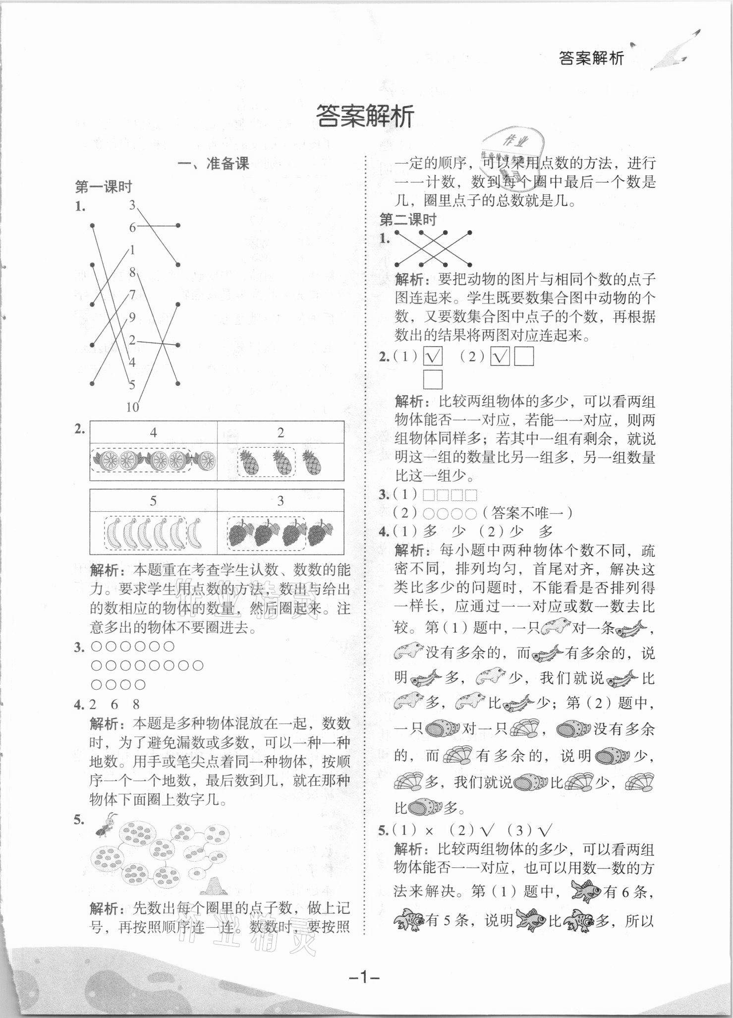 2021年黄冈小状元作业本一年级数学上册人教版 第1页