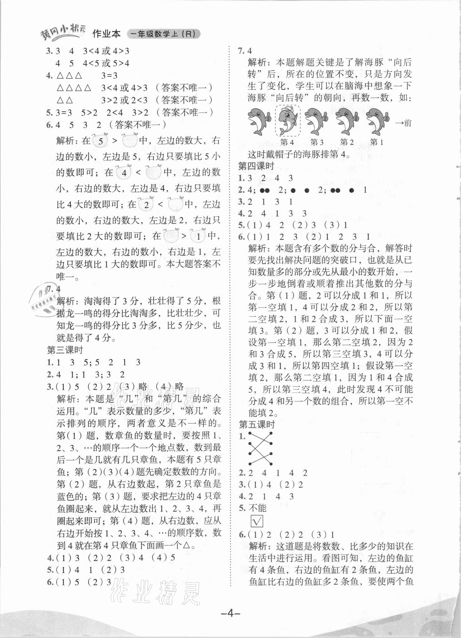 2021年黄冈小状元作业本一年级数学上册人教版 第4页