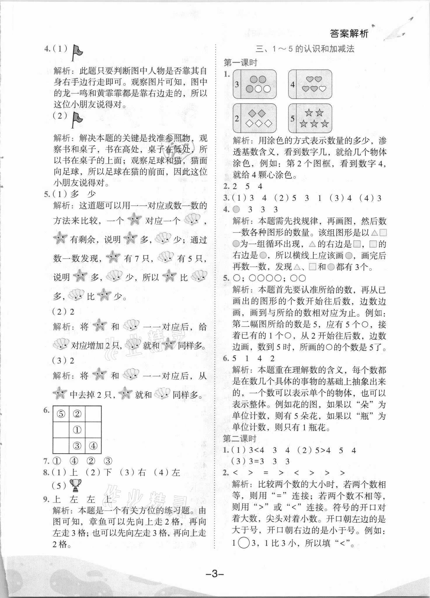 2021年黄冈小状元作业本一年级数学上册人教版 第3页