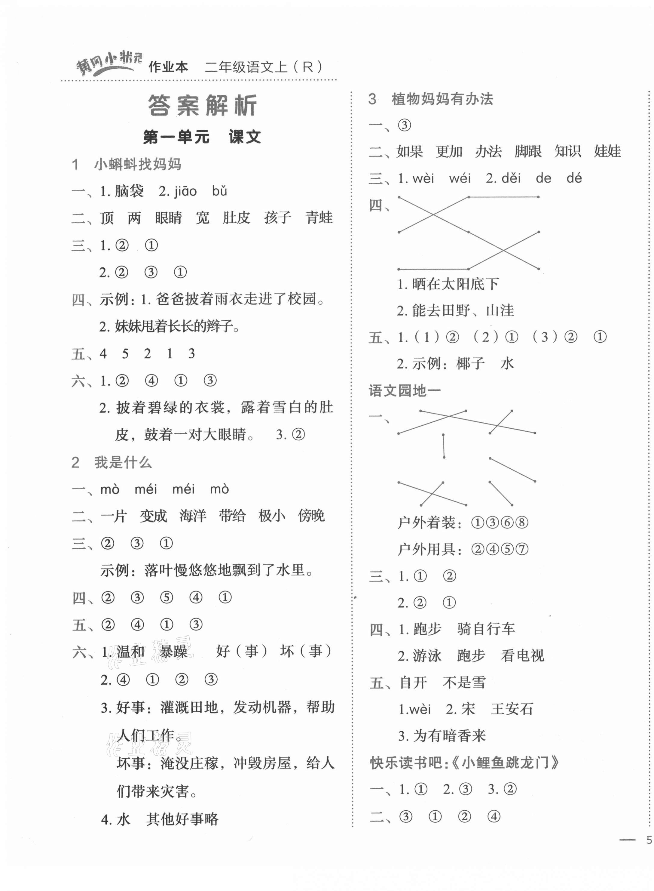 2021年黃岡小狀元作業(yè)本二年級(jí)語(yǔ)文上冊(cè)人教版 第1頁(yè)