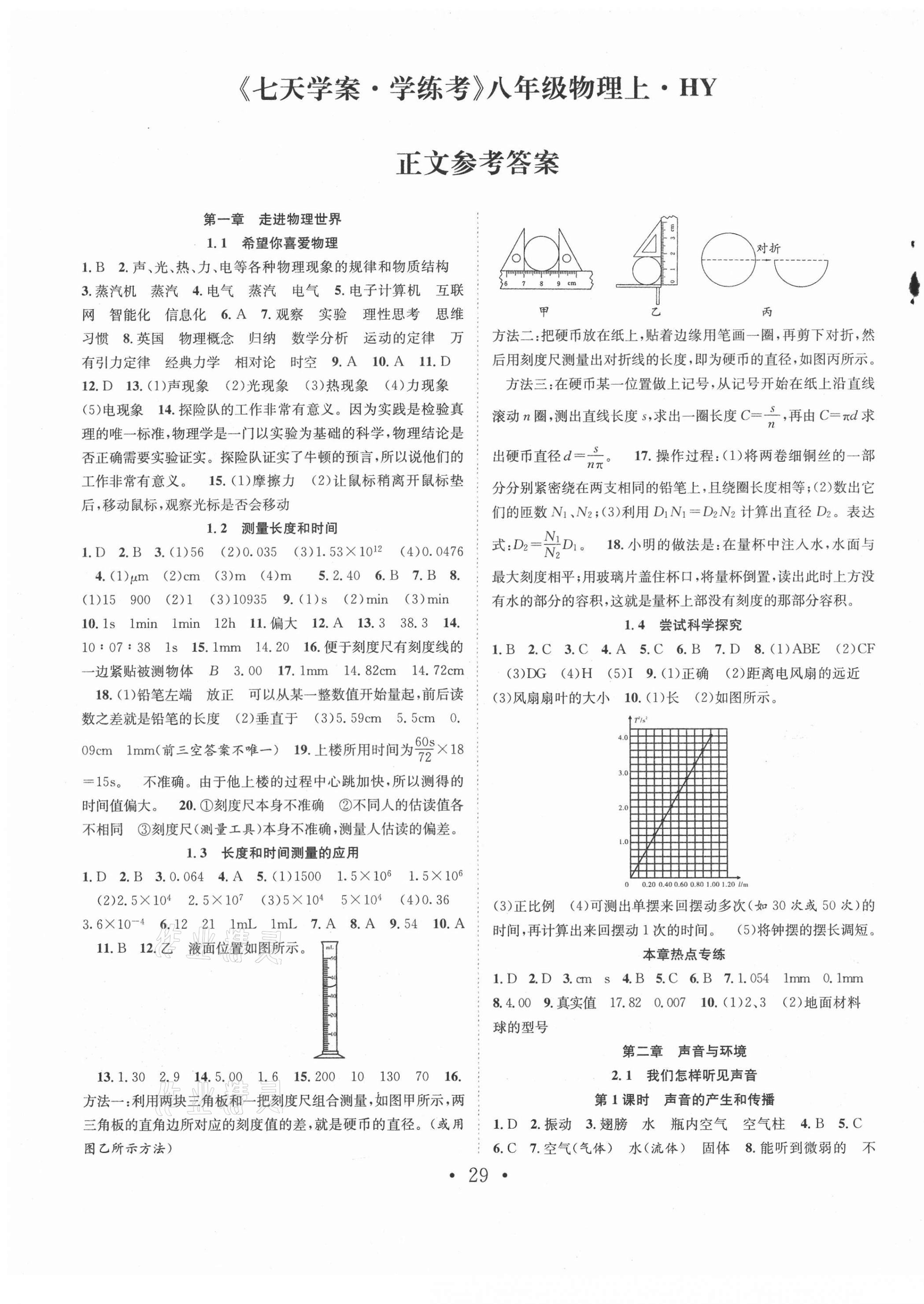 2021年七天學案學練考八年級物理上冊滬粵版 第1頁