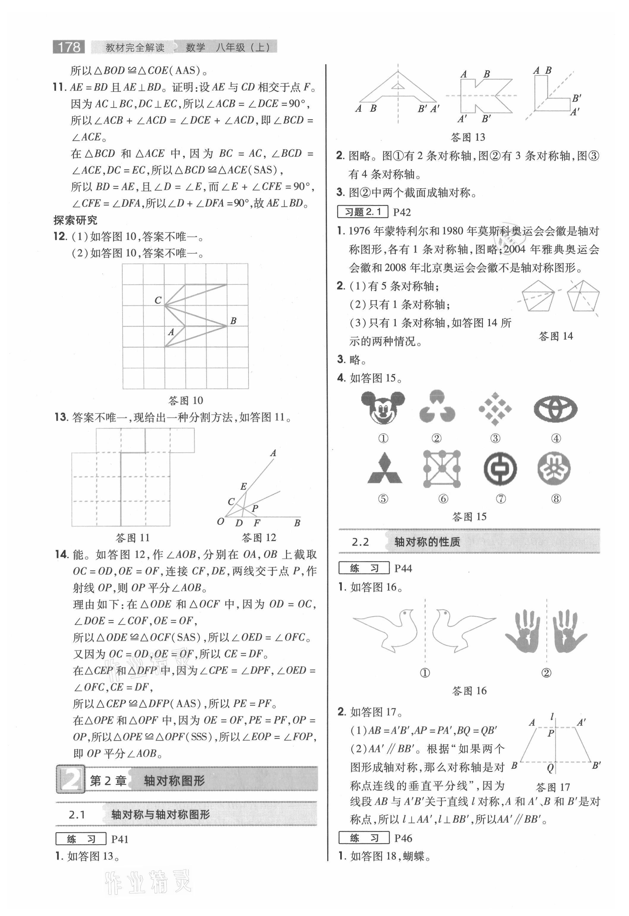 2021年教材课本八年级数学上册苏科版 参考答案第4页