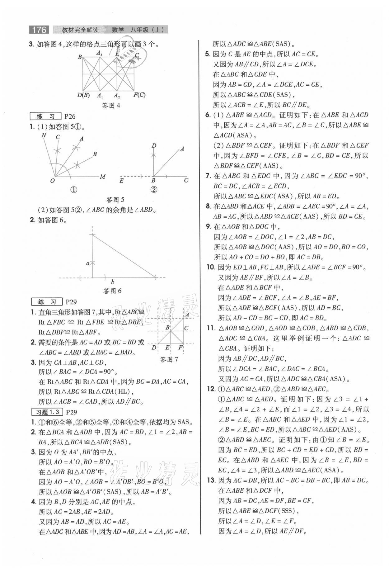 2021年教材课本八年级数学上册苏科版 参考答案第2页