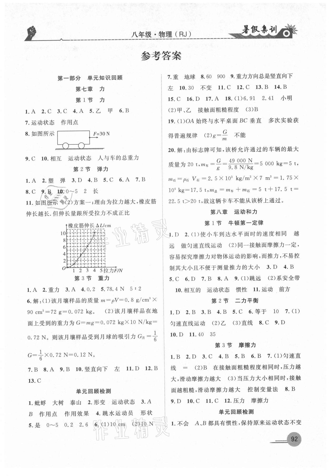 2021年暑假集训八年级物理人教版合肥工业大学出版社 第1页