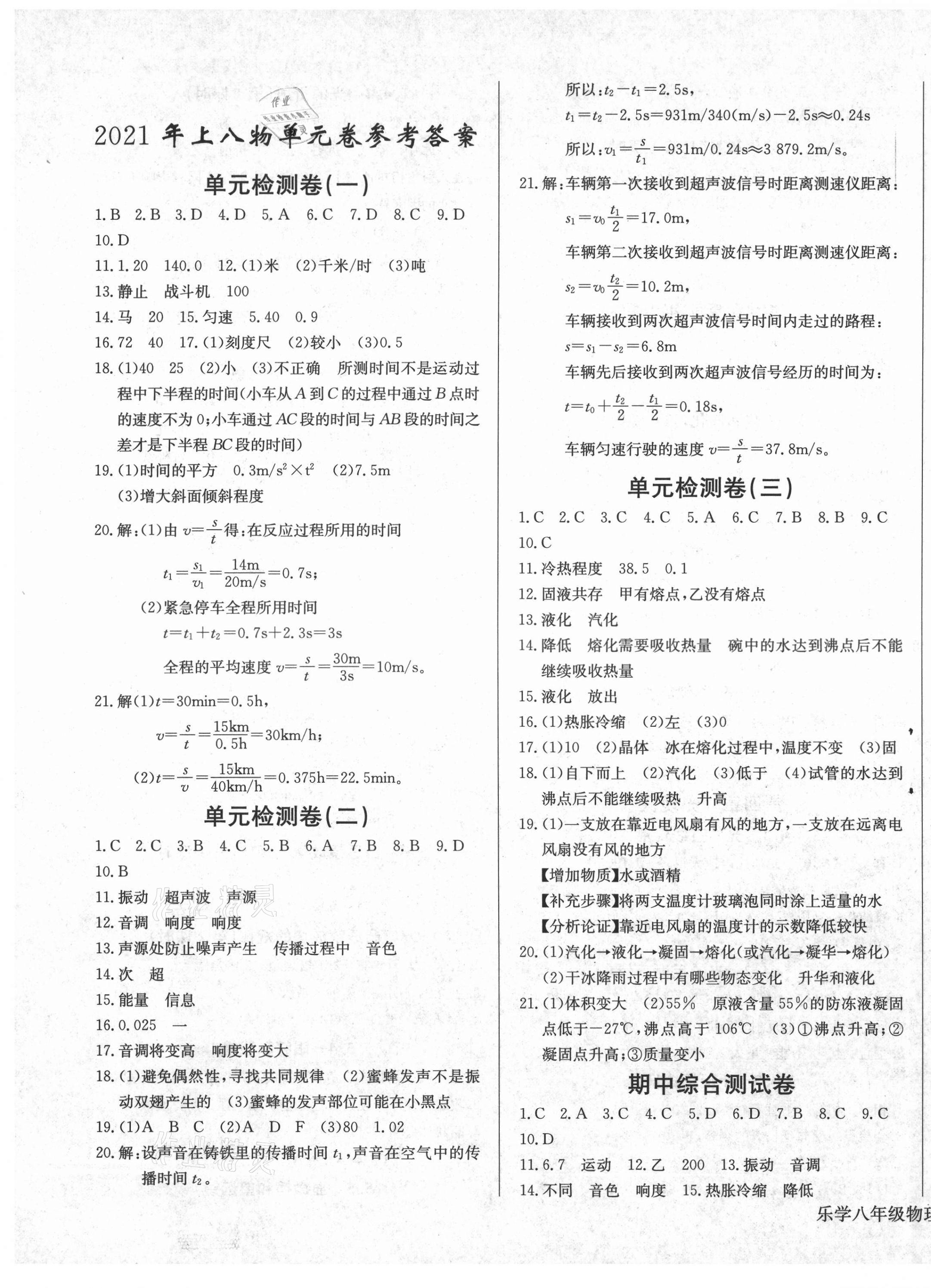 2021年樂學(xué)課堂課時學(xué)講練八年級物理上冊人教版 第1頁