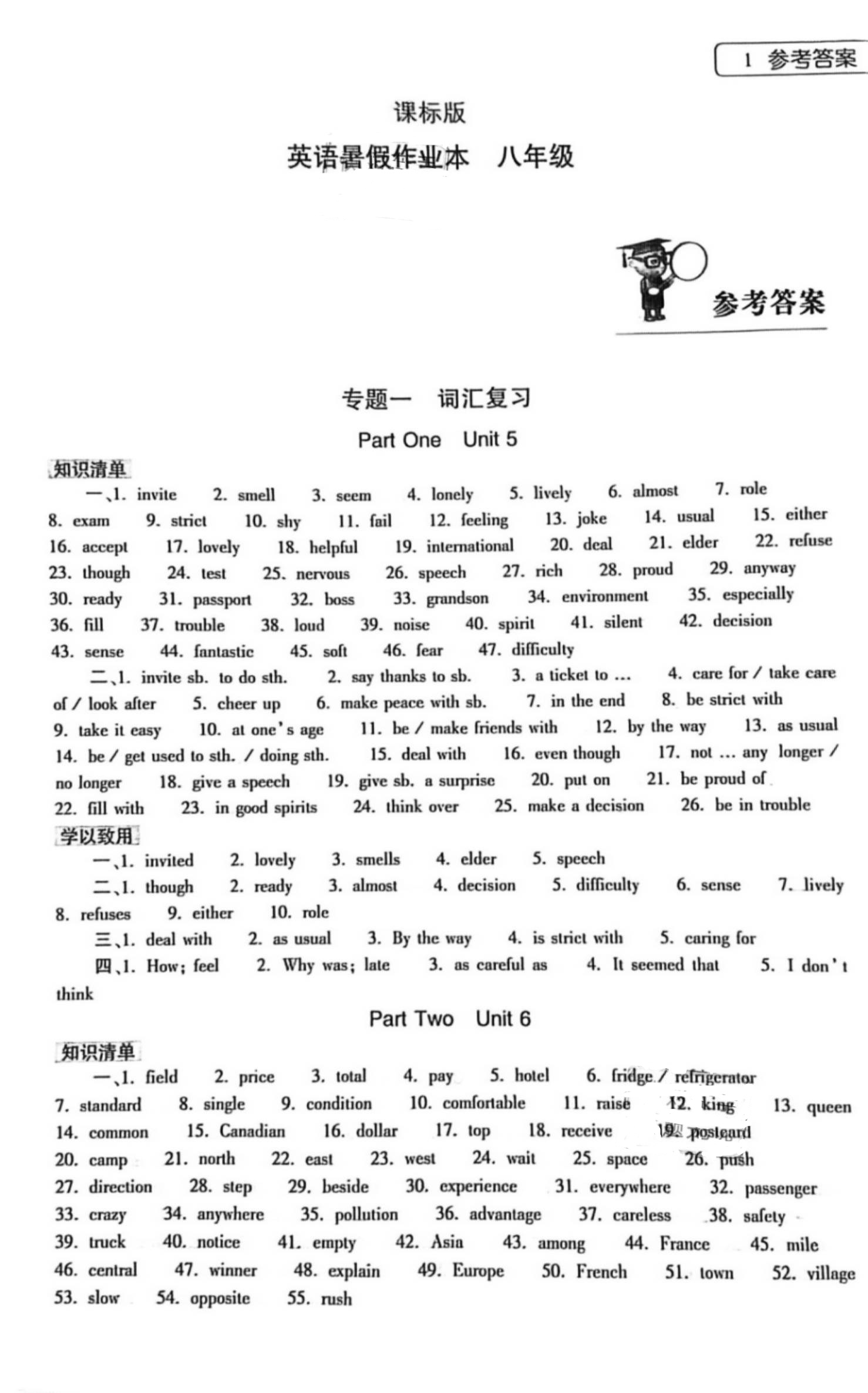 2021年暑假作业本八年级英语课标版大象出版社 参考答案第1页