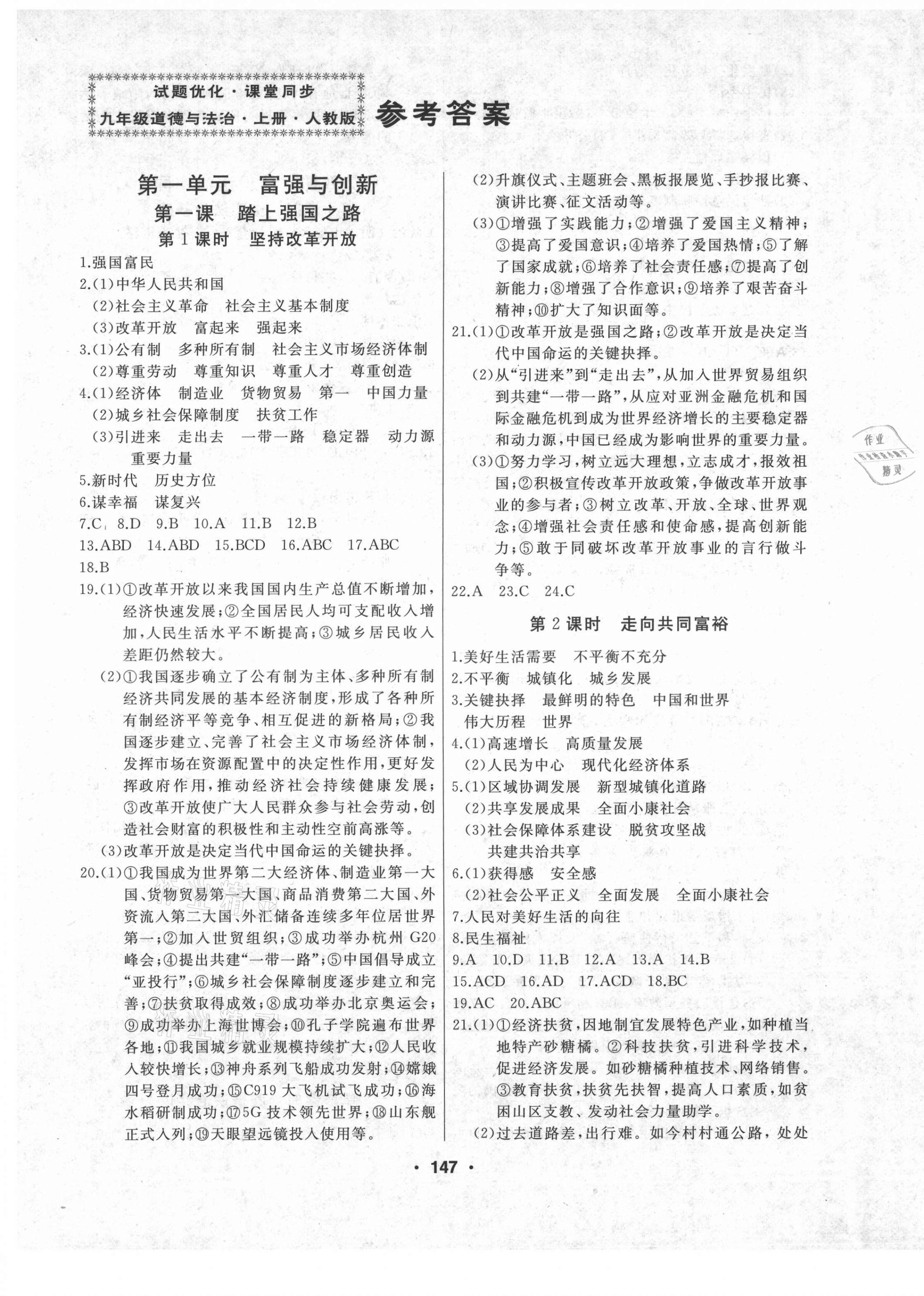 2021年試題優(yōu)化課堂同步九年級道德與法治上冊人教版 第1頁