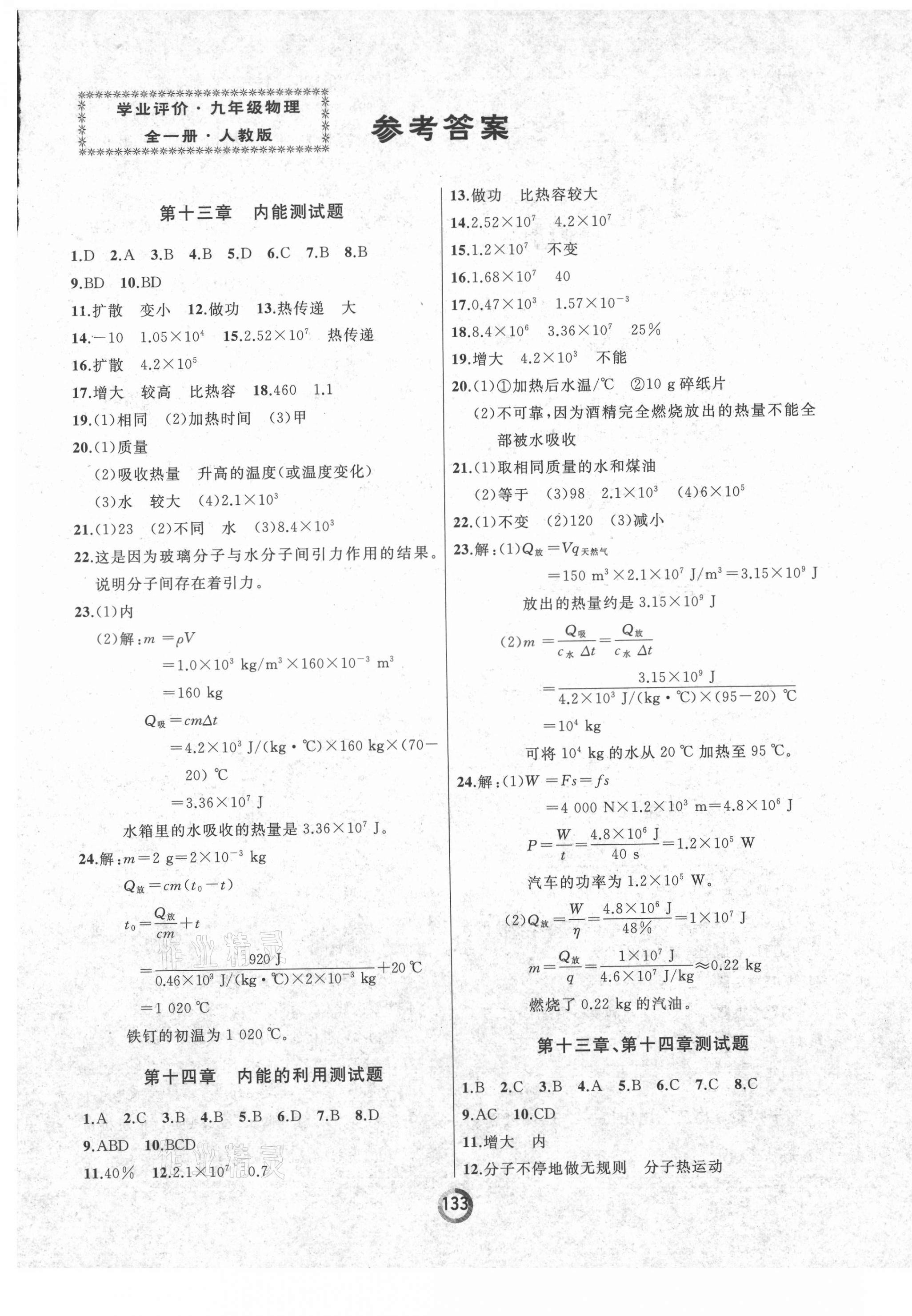 2021年誠成教育學業(yè)評價九年級物理全一冊人教版 第1頁