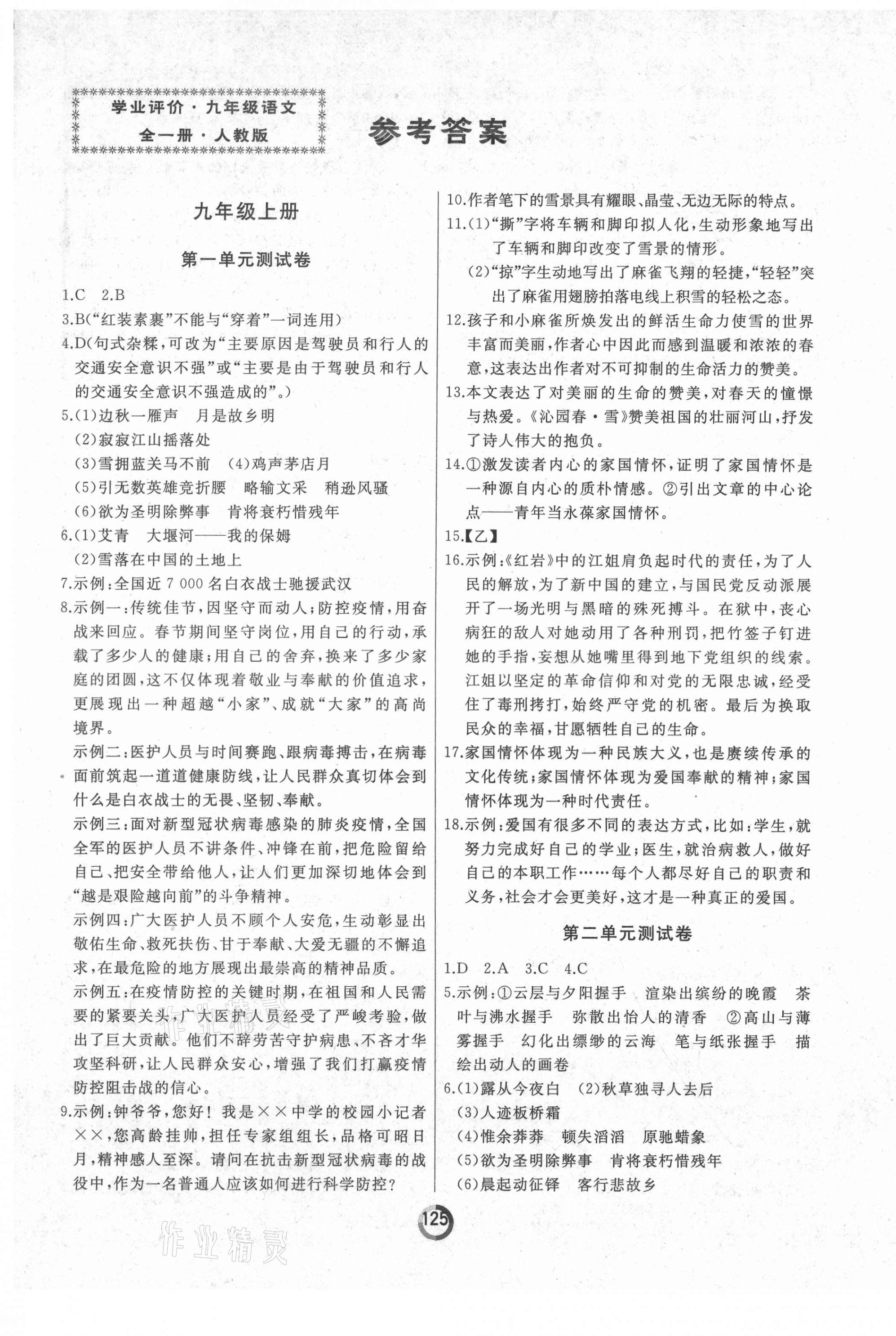 2021年誠成教育學(xué)業(yè)評價九年級語文全一冊人教版 第1頁