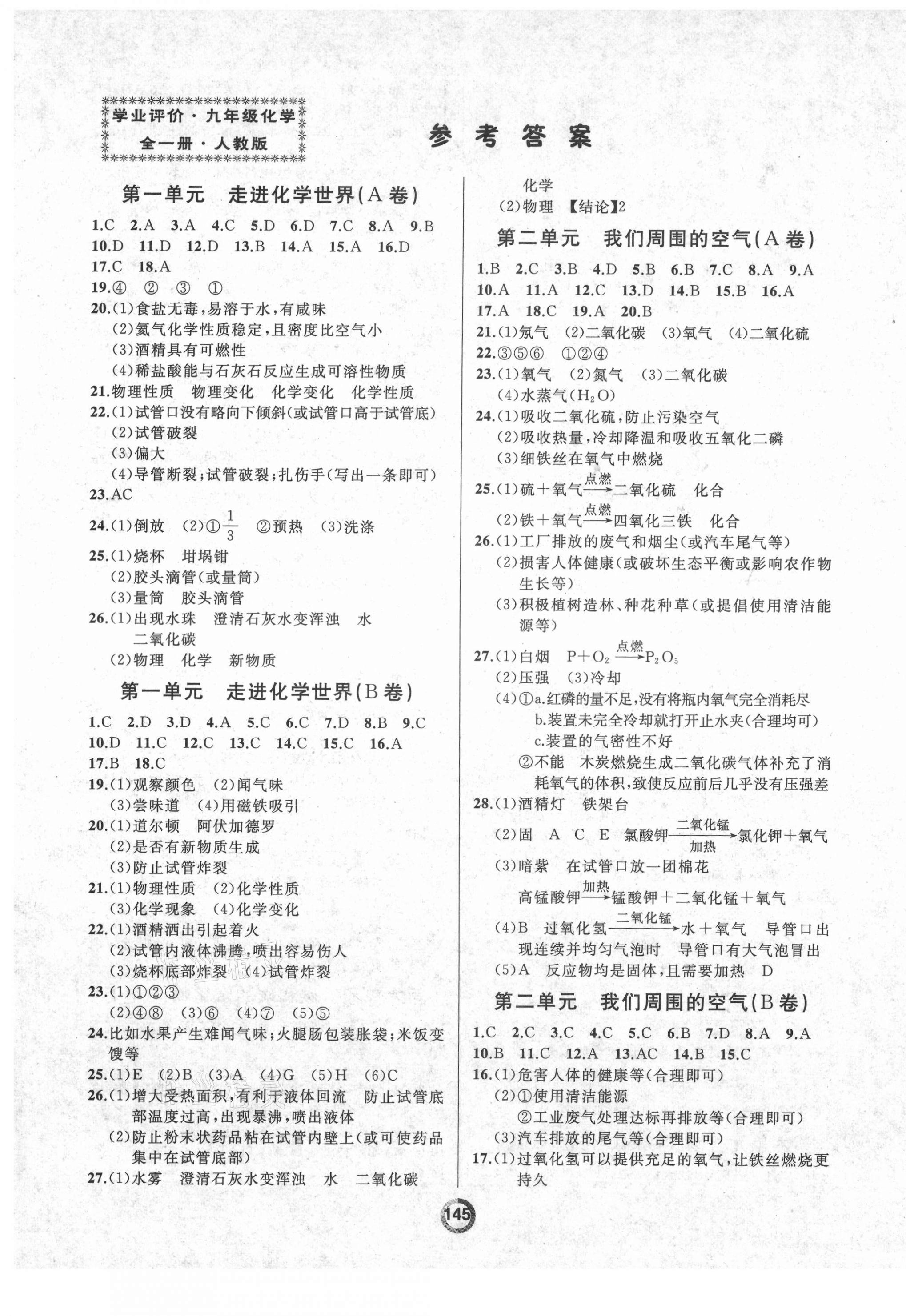 2021年誠成教育學(xué)業(yè)評價九年級化學(xué)全一冊人教版 第1頁