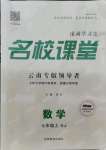 2021年名校课堂七年级数学上册人教版云南专版