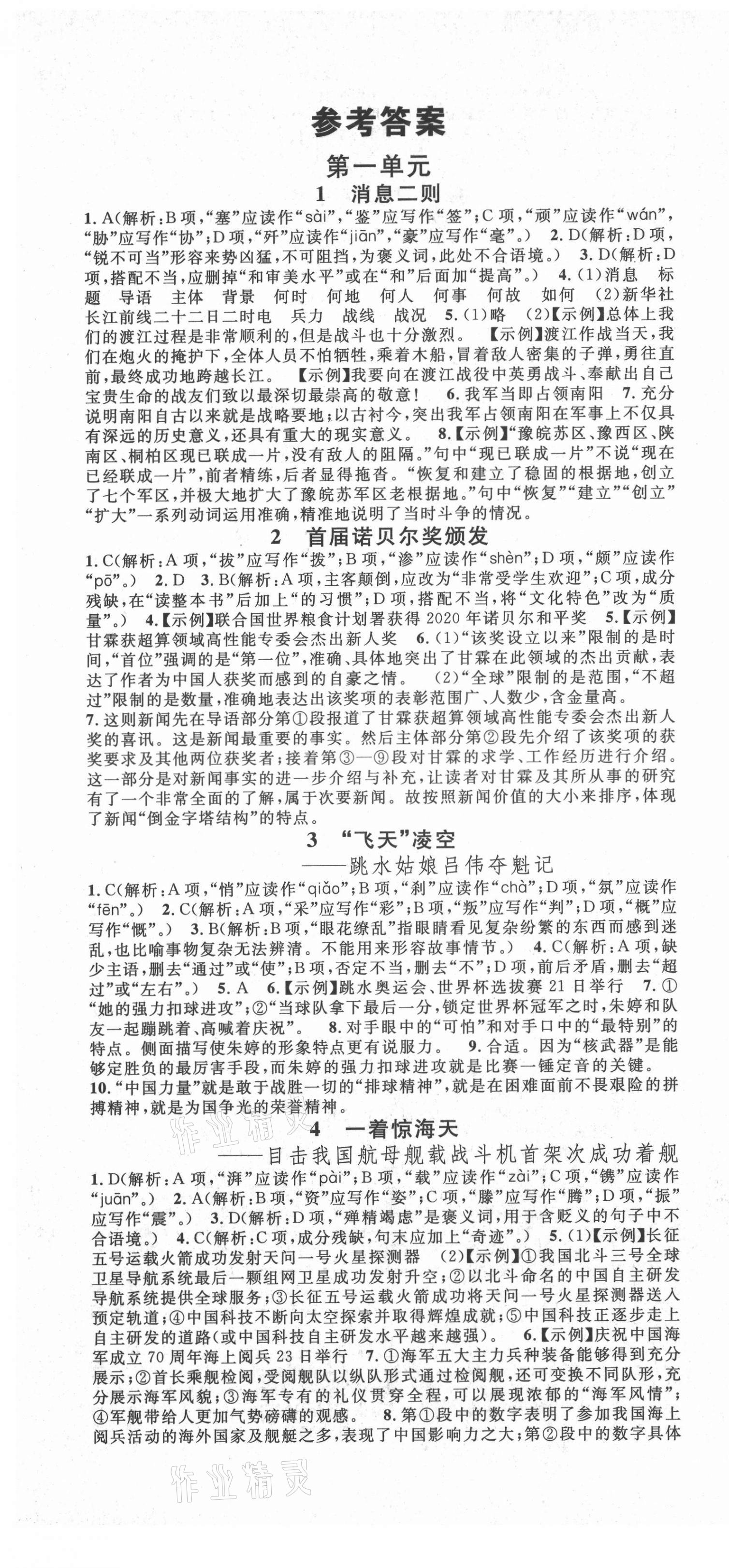 2021年名校课堂八年级语文上册人教版云南专版 第1页