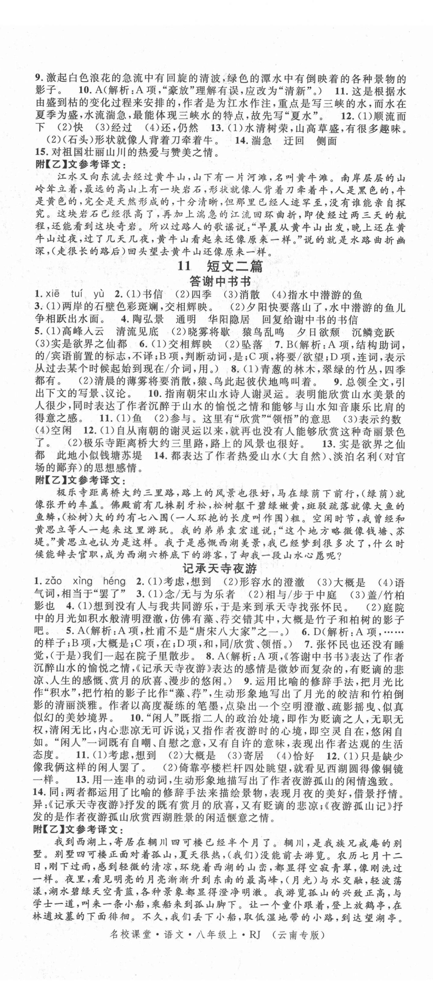 2021年名校课堂八年级语文上册人教版云南专版 第5页