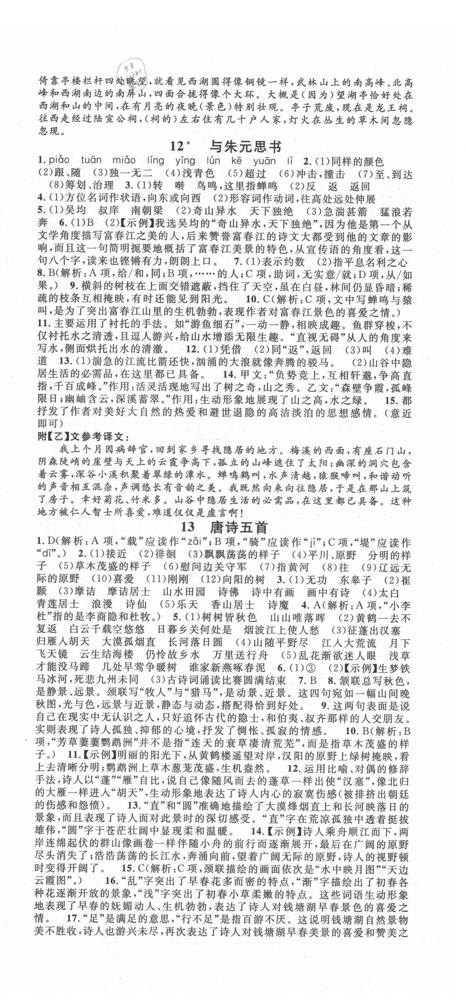 2021年名校課堂八年級(jí)語文上冊(cè)人教版云南專版 第6頁