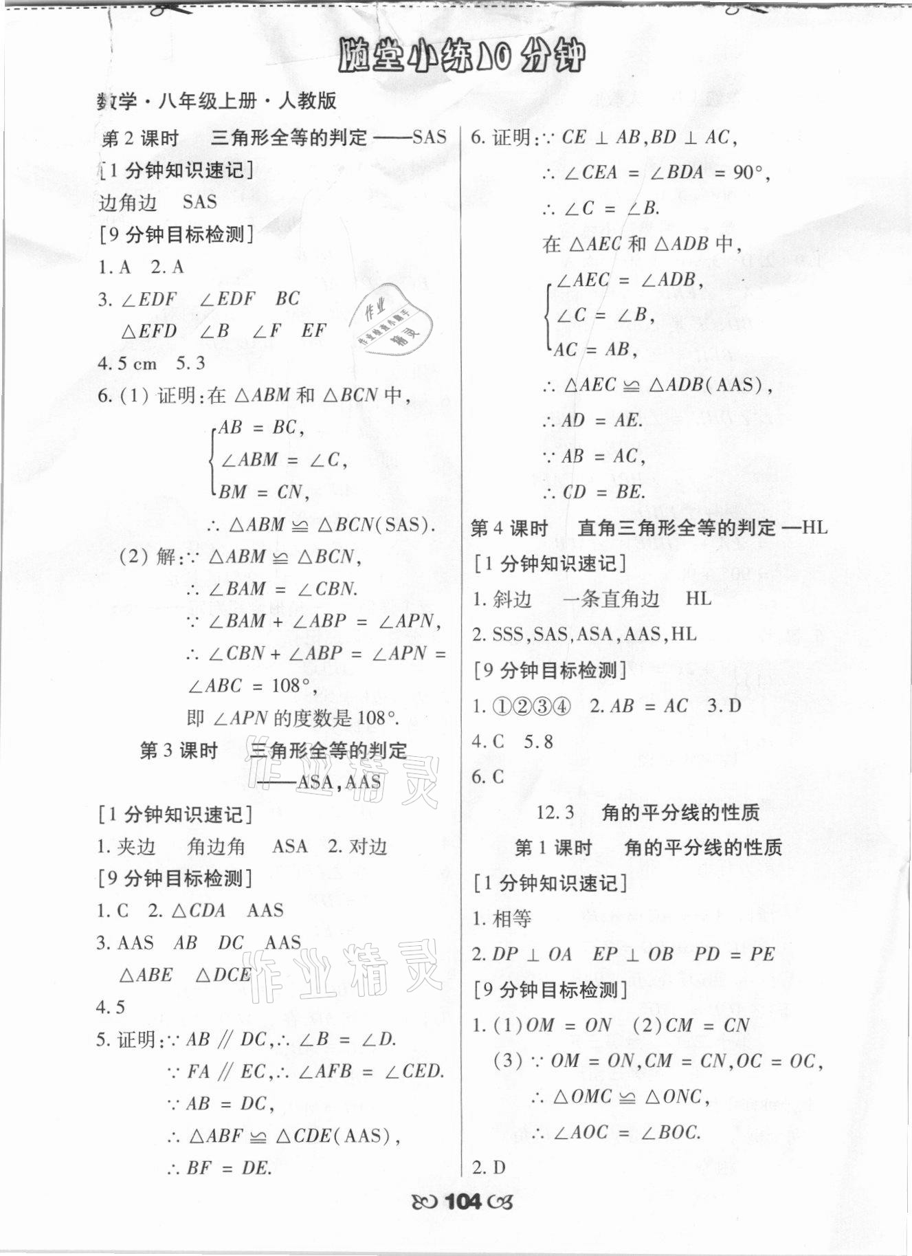 2021年千里马随堂小练10分钟八年级数学上册人教版 参考答案第4页