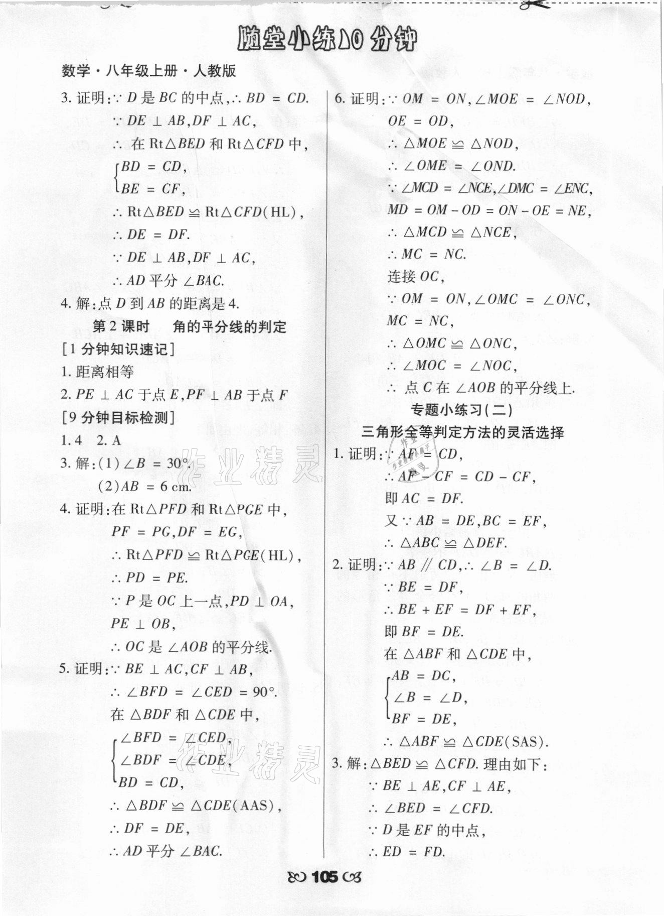 2021年千里马随堂小练10分钟八年级数学上册人教版 参考答案第5页
