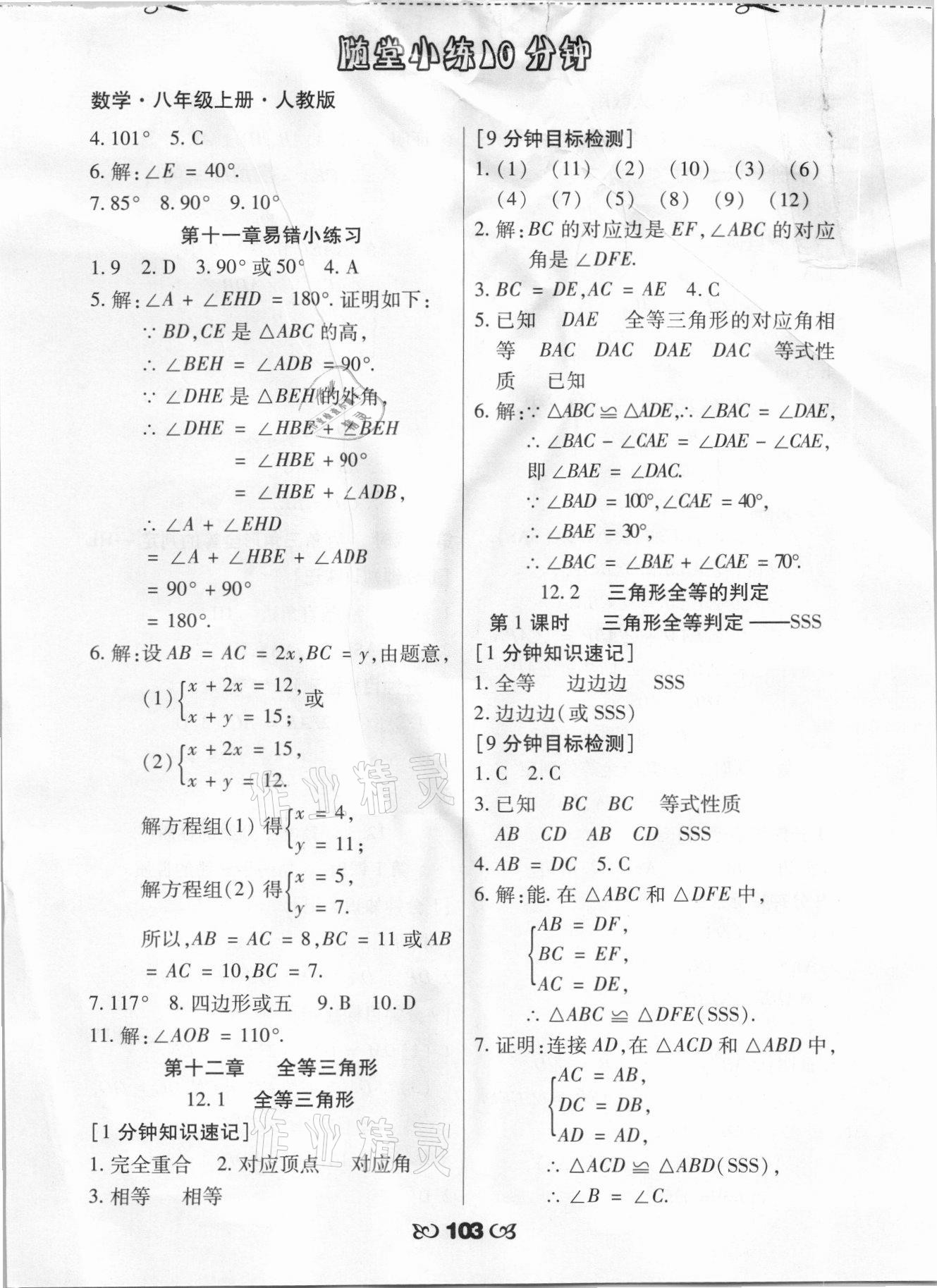 2021年千里马随堂小练10分钟八年级数学上册人教版 参考答案第3页