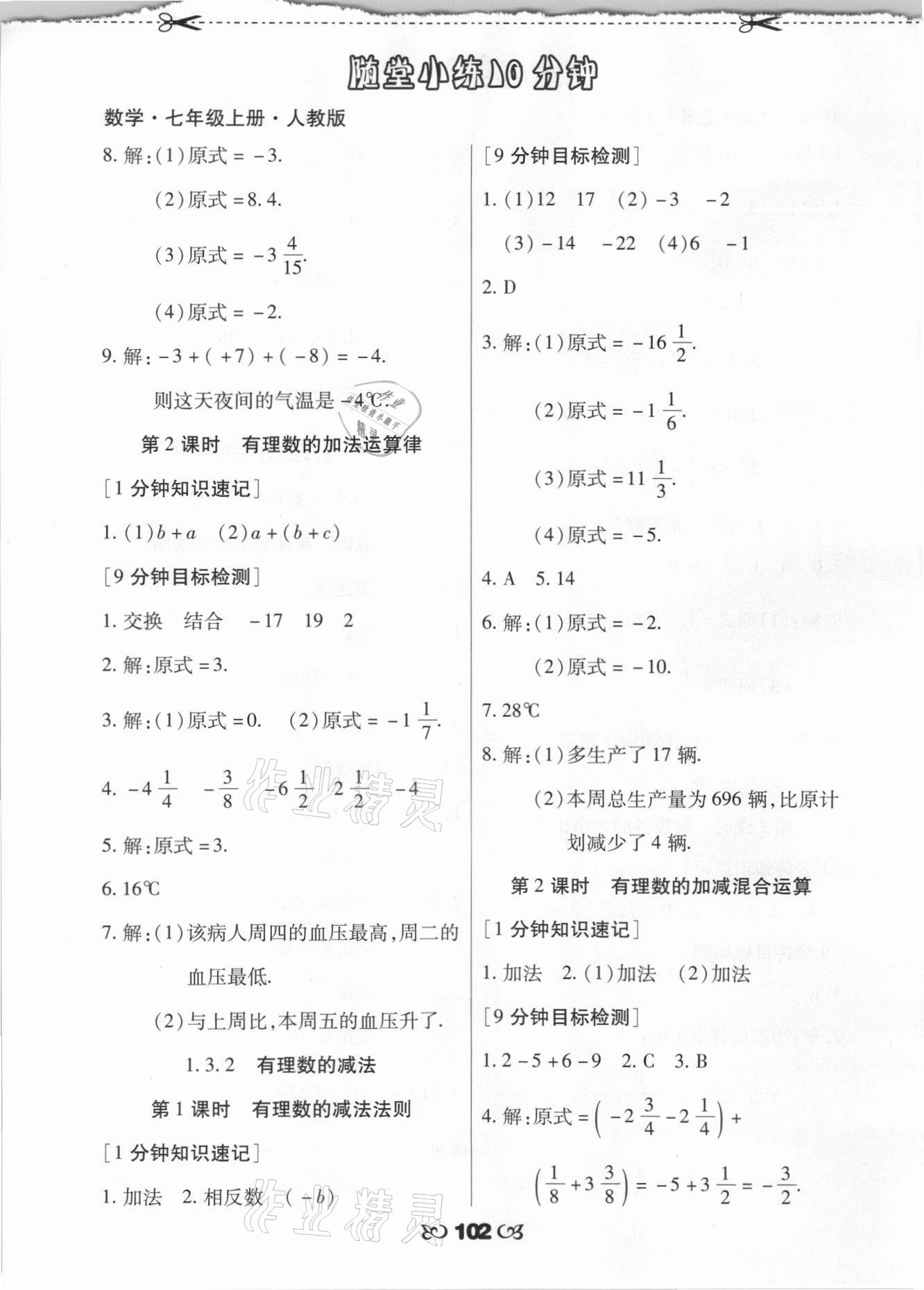 2021年千里马随堂小练10分钟七年级数学上册人教版 参考答案第4页