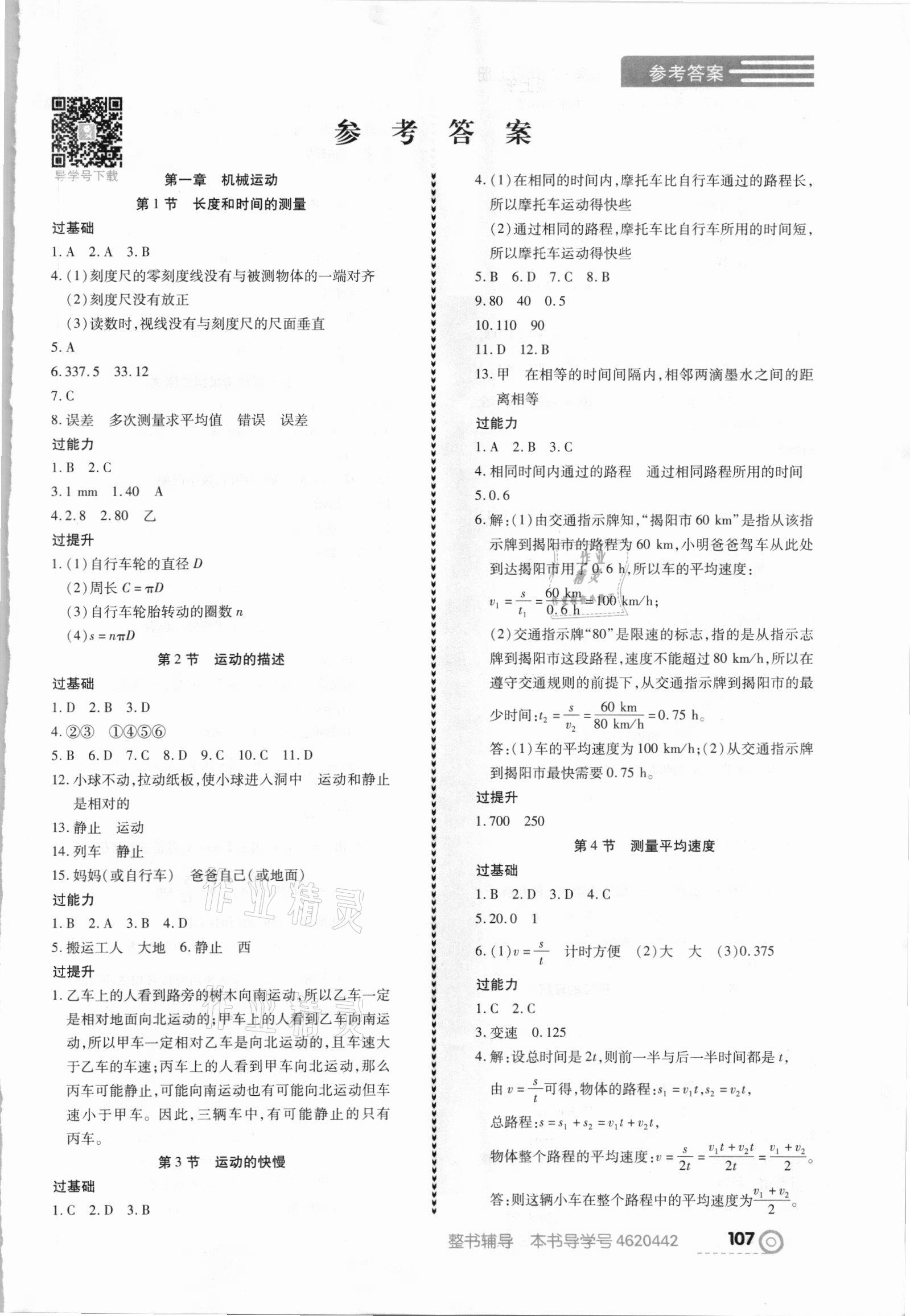 2021年中考123全程導(dǎo)練八年級(jí)物理上冊(cè)人教版 第1頁