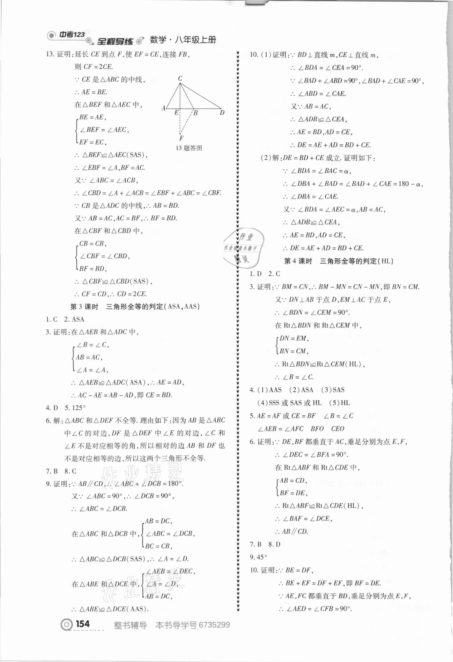 2021年中考123全程導練八年級數學上冊人教版 參考答案第8頁