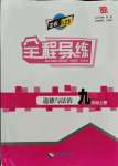 2021年中考123全程導(dǎo)練九年級(jí)道德與法治上冊(cè)人教版