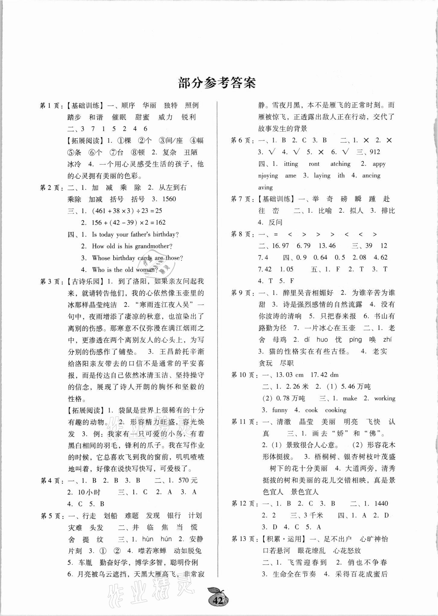 2021年暑假作业四年级广东人民出版社 参考答案第1页