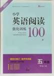 2022年小学英语阅读强化训练100篇五年级人教版