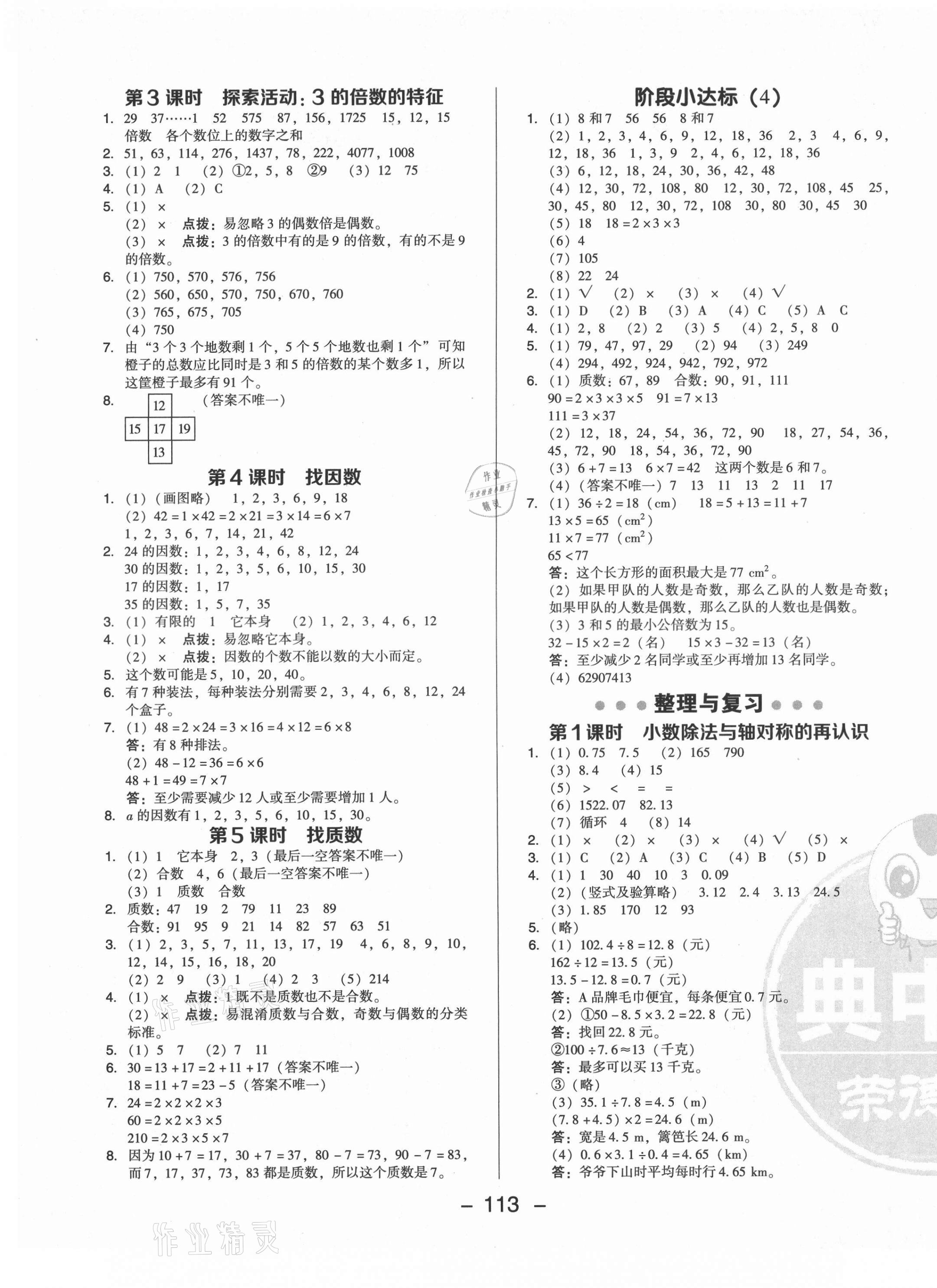 2021年綜合應(yīng)用創(chuàng)新題典中點(diǎn)五年級數(shù)學(xué)上冊北師大版 參考答案第5頁