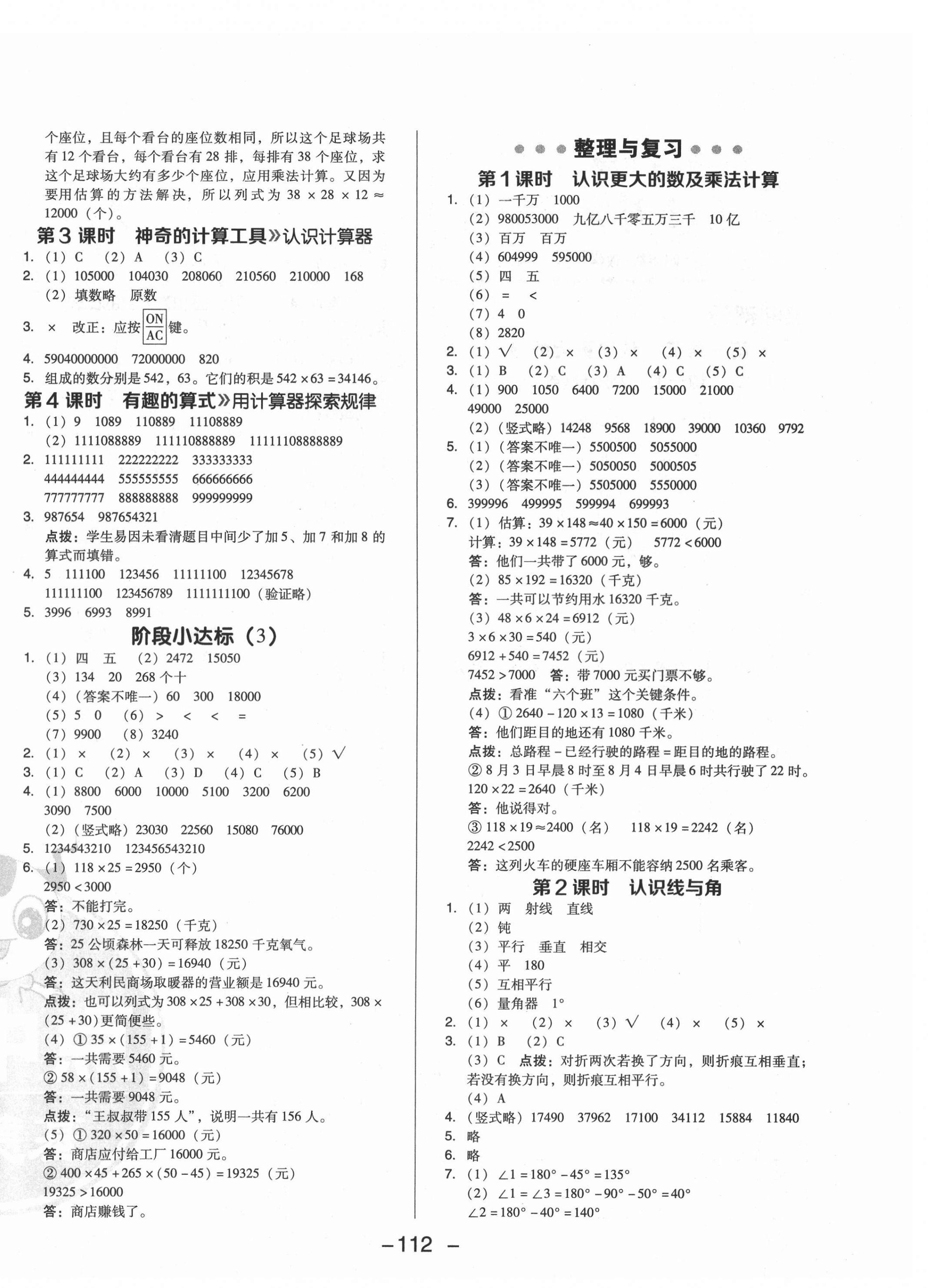 2021年综合应用创新题典中点四年级数学上册北师大版 参考答案第4页