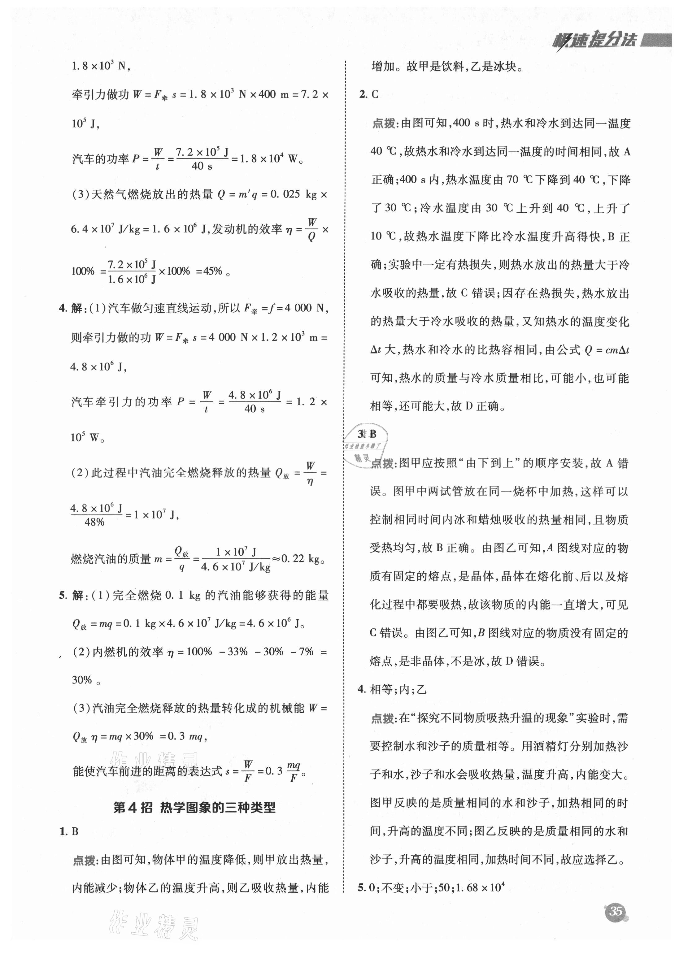 2021年综合应用创新题典中点九年级物理全一册人教版 参考答案第3页