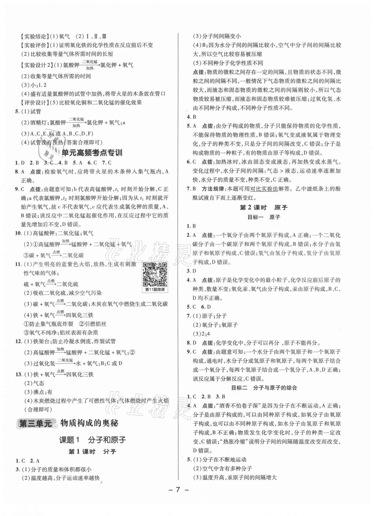 2021年综合应用创新题典中点九年级化学上册人教版 参考答案第6页