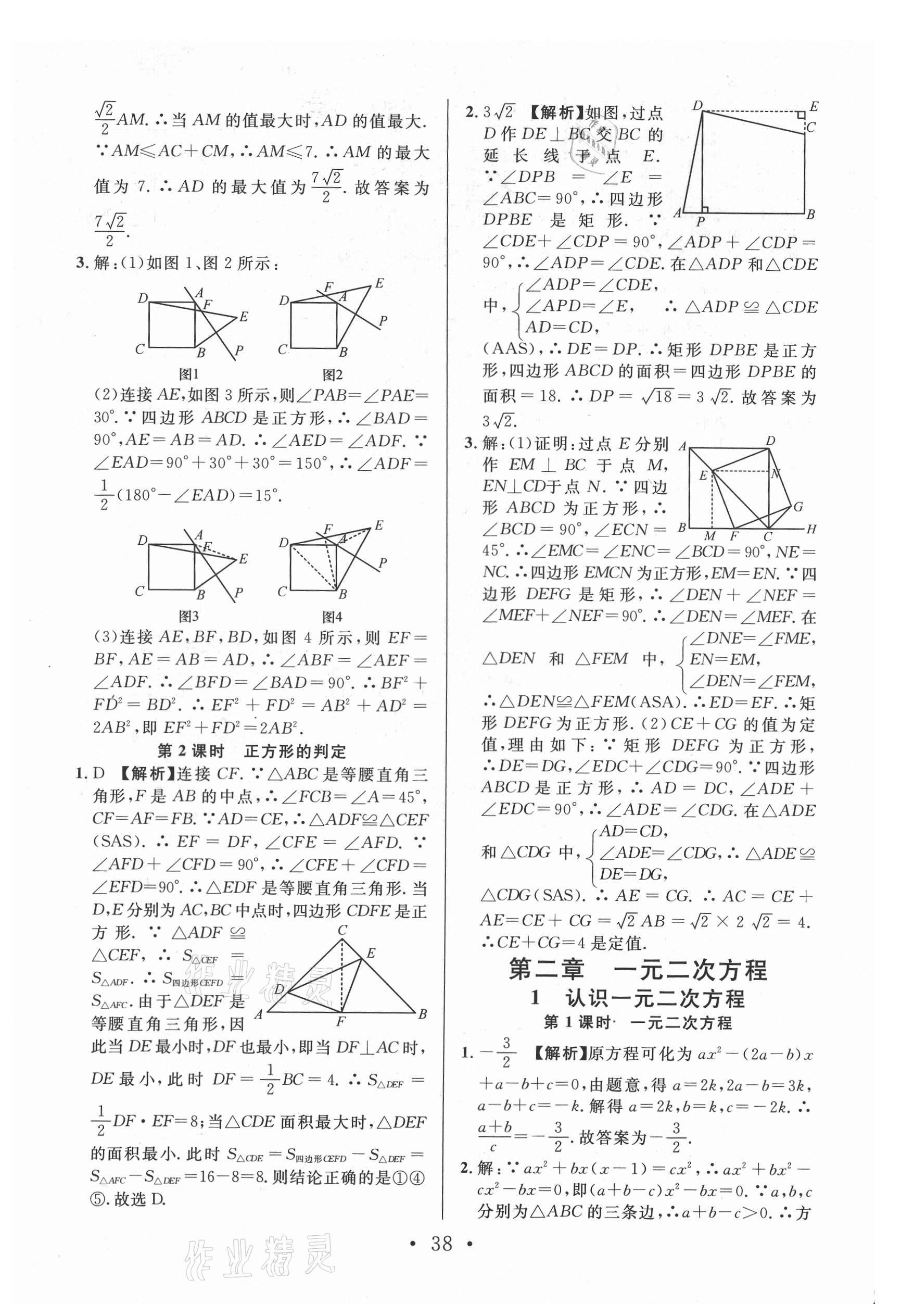 2021年名校课堂九年级数学上册北师大版陕西专版 第4页