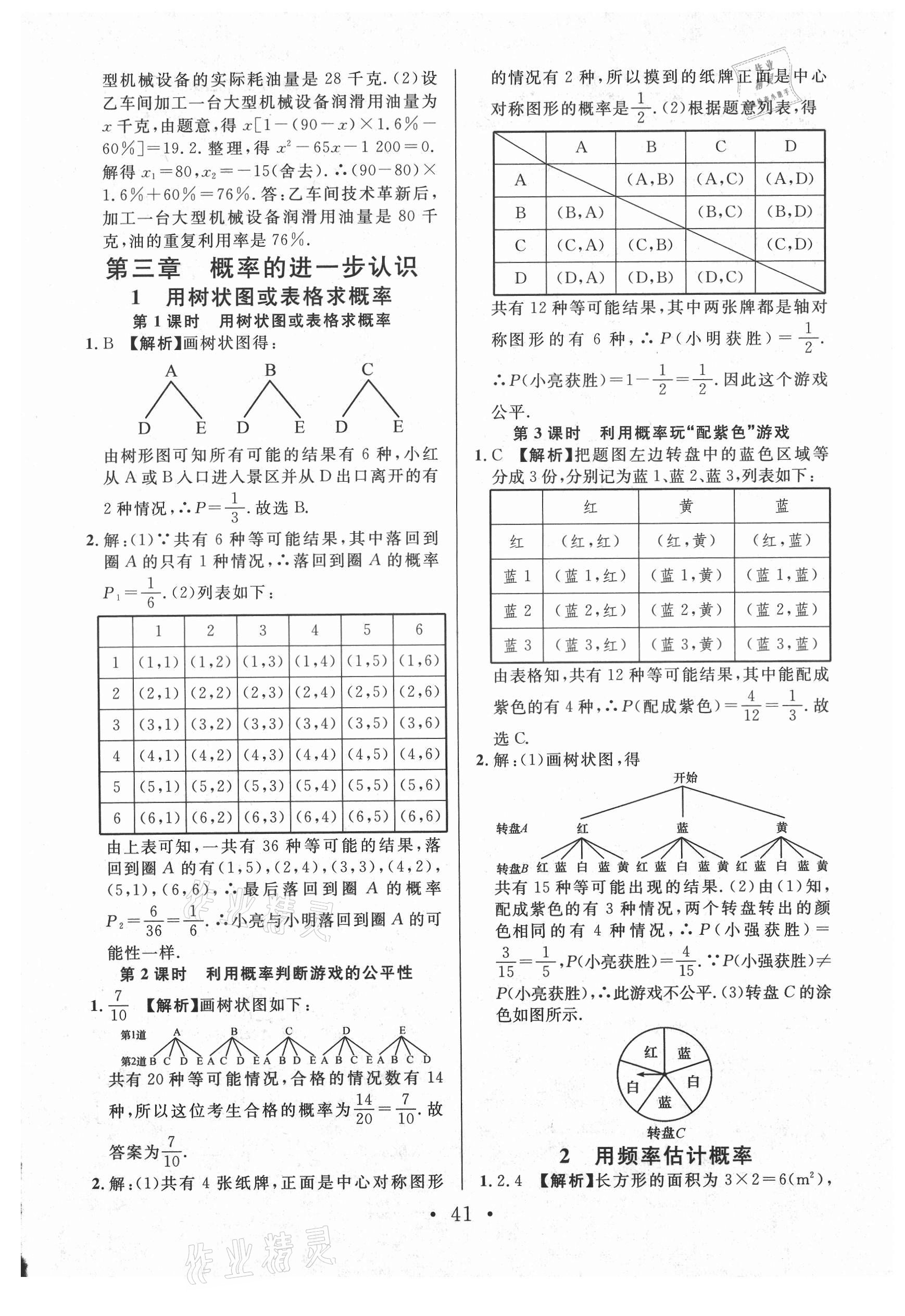 2021年名校课堂九年级数学上册北师大版陕西专版 第7页