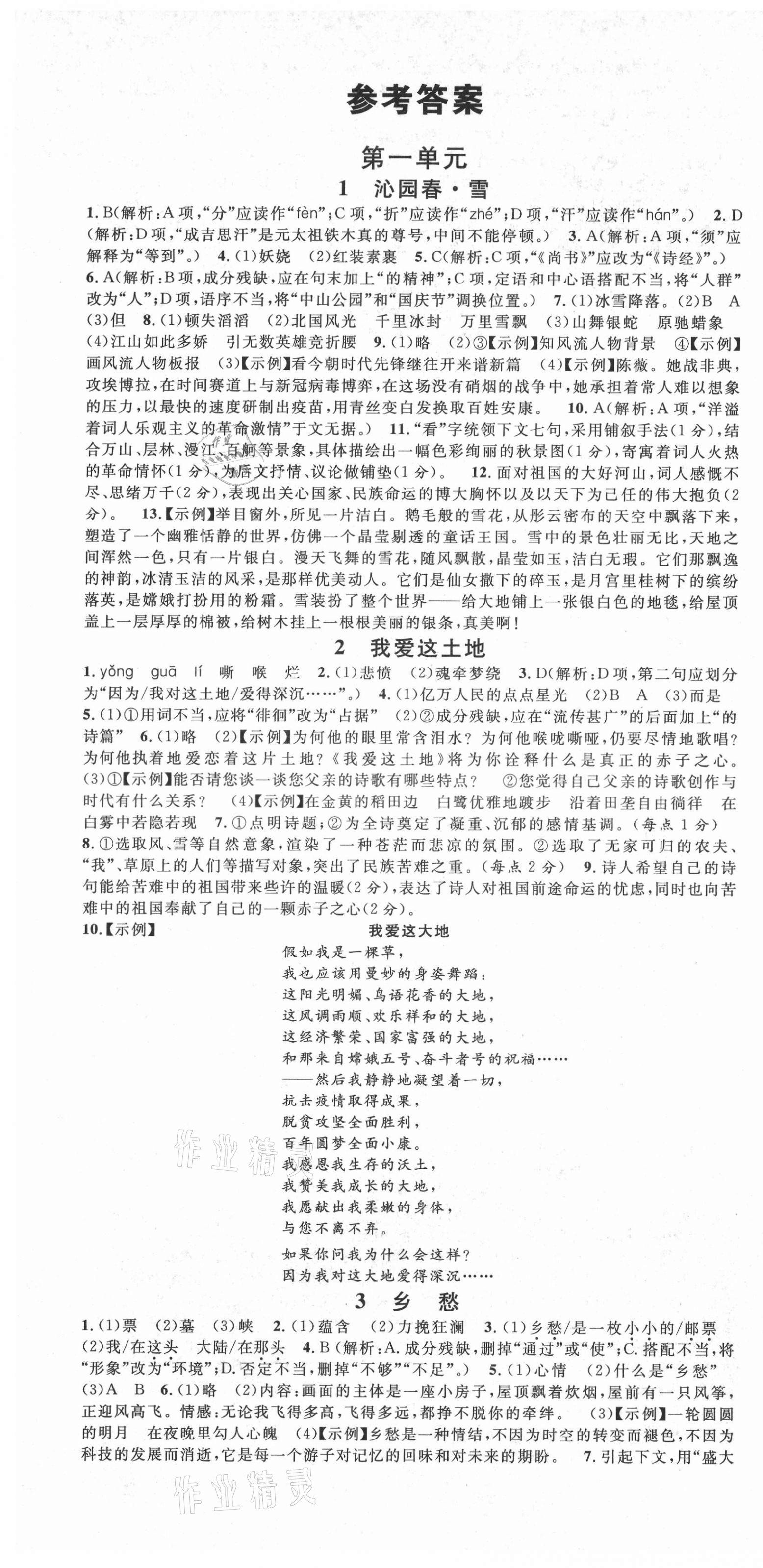 2021年名校课堂九年级语文上册人教版3陕西专版 第1页