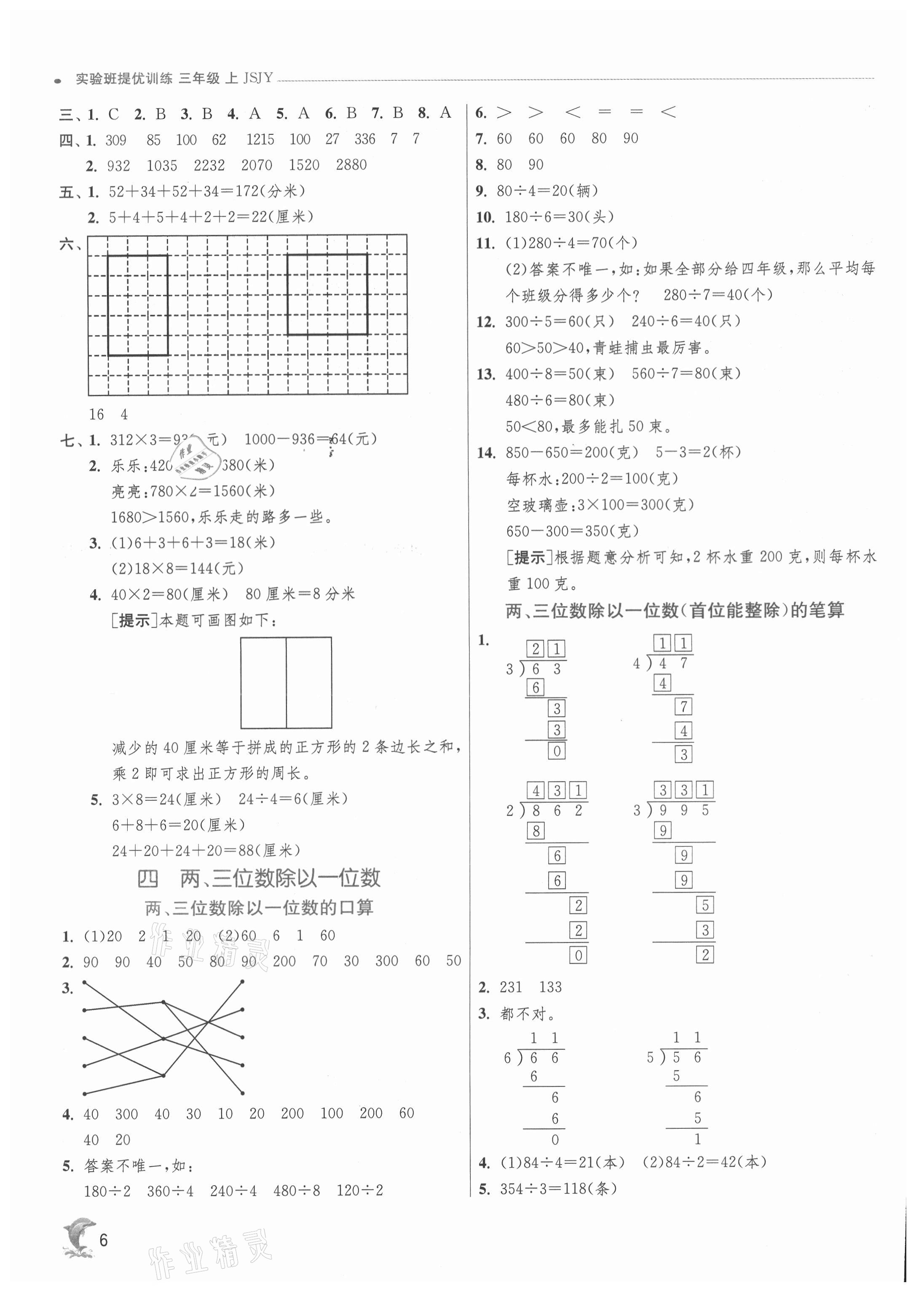 2021年实验班提优训练三年级数学上册苏教版江苏专用 第6页