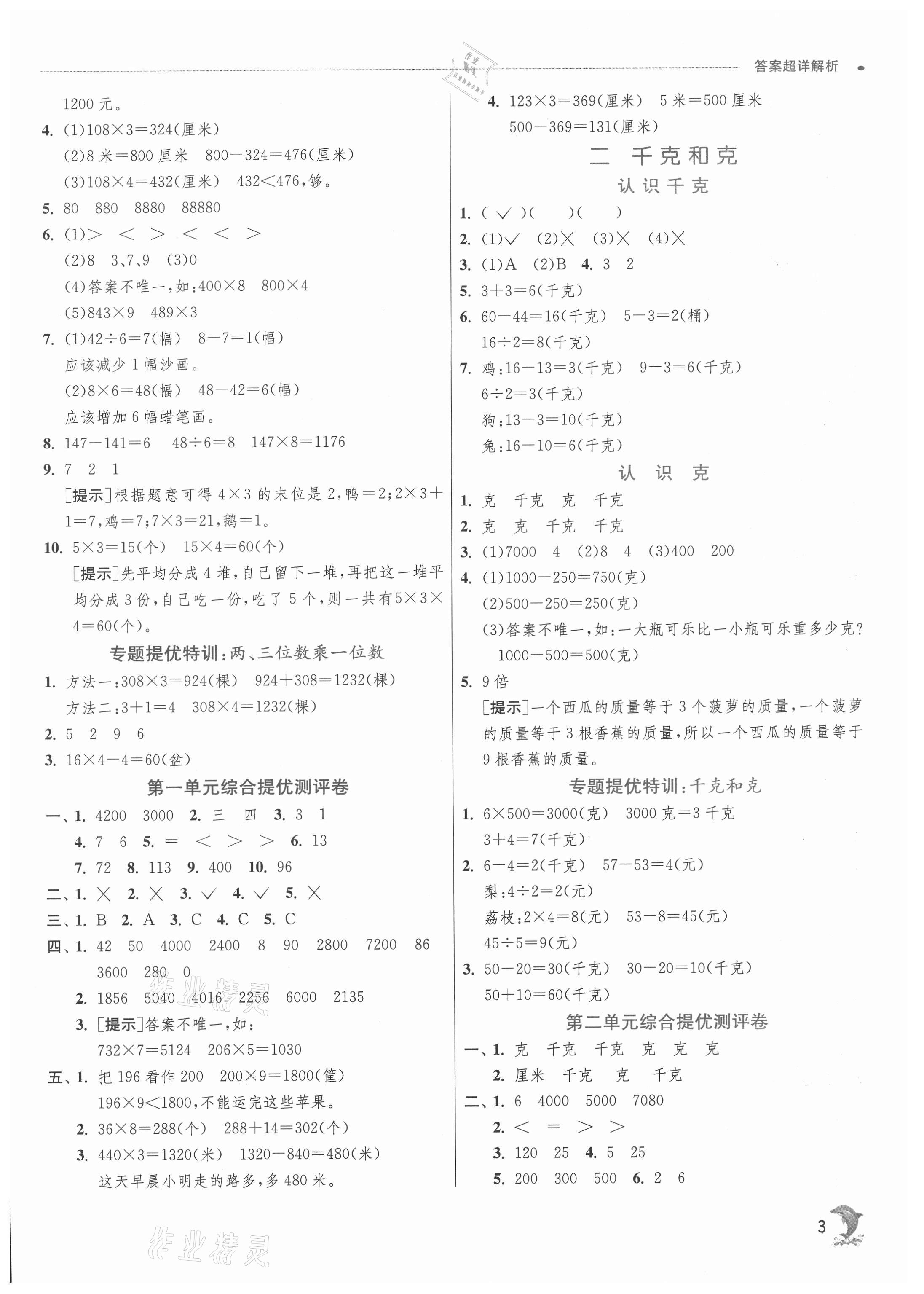 2021年實(shí)驗班提優(yōu)訓(xùn)練三年級數(shù)學(xué)上冊蘇教版江蘇專用 第3頁