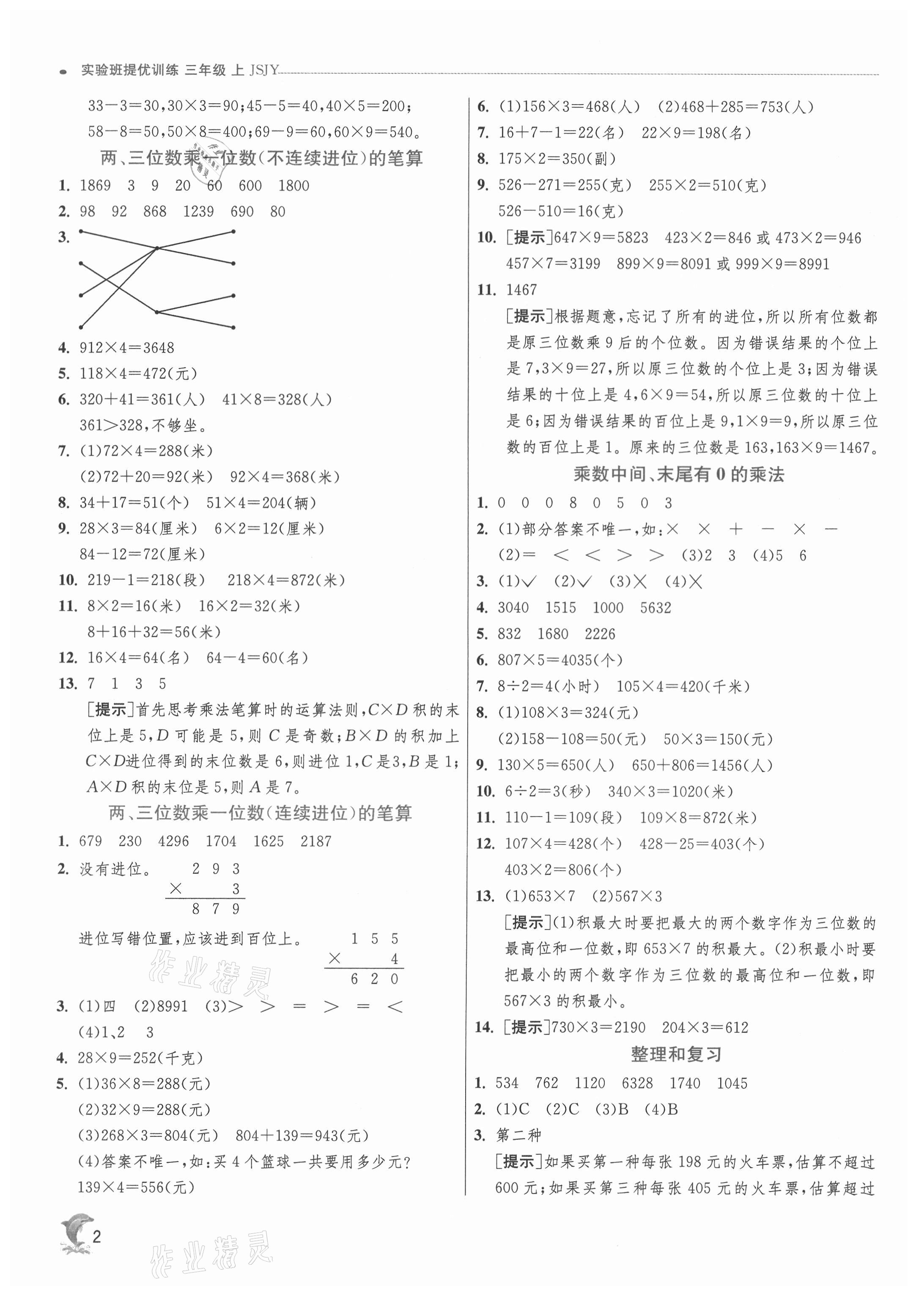 2021年实验班提优训练三年级数学上册苏教版江苏专用 第2页