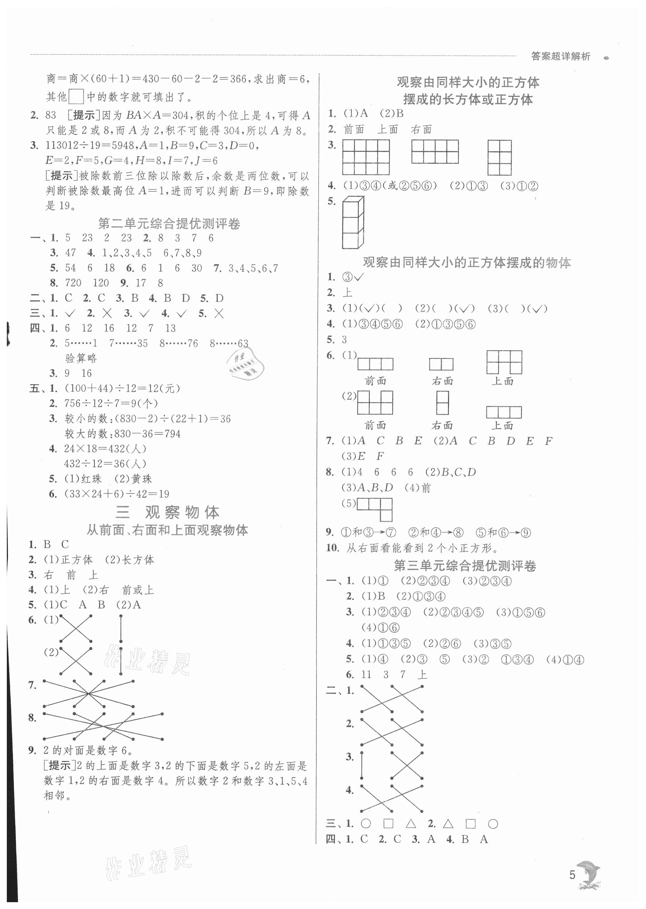 2021年實驗班提優(yōu)訓(xùn)練四年級數(shù)學(xué)上冊蘇教版江蘇專用 第5頁