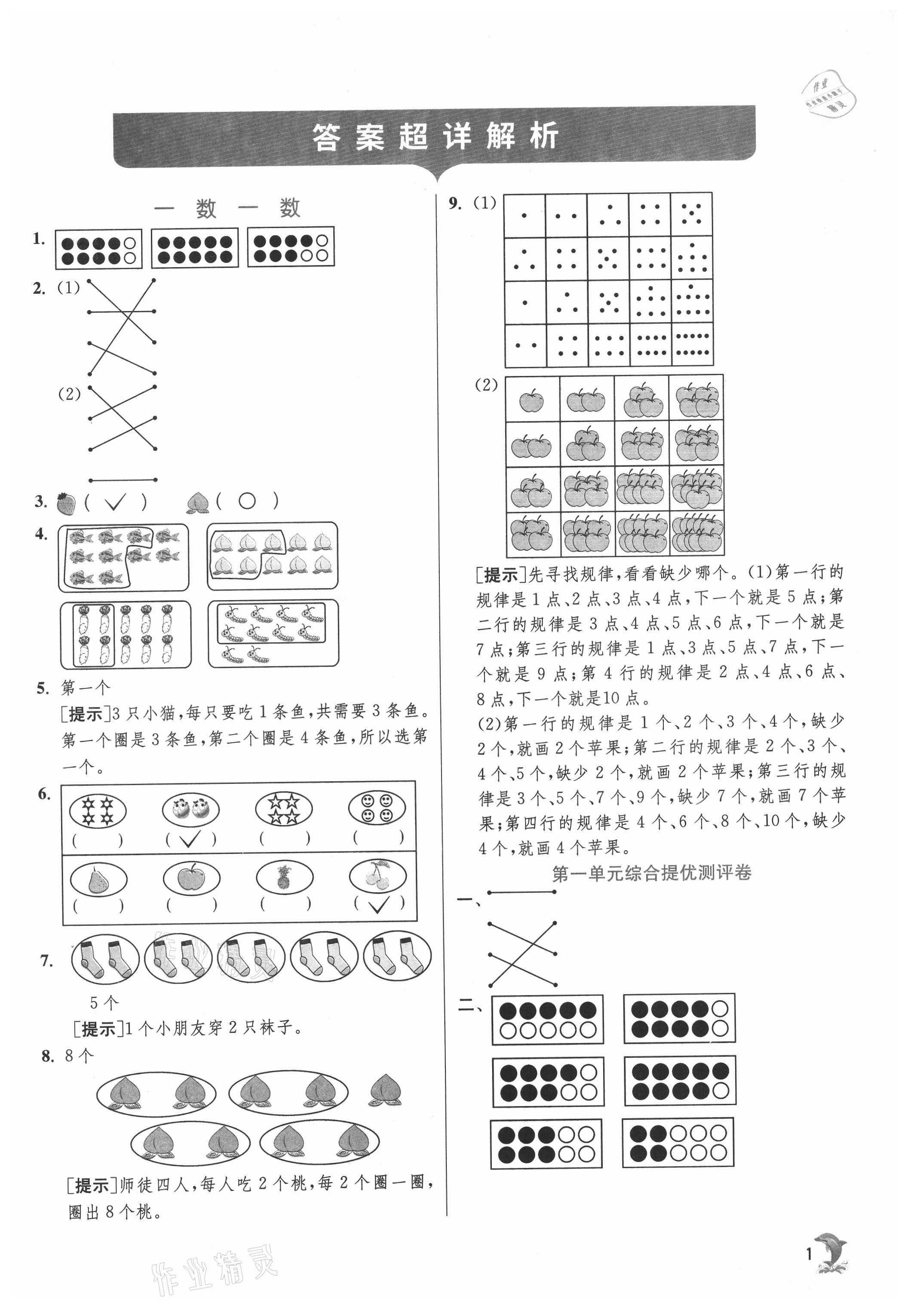 2021年實驗班提優(yōu)訓(xùn)練一年級數(shù)學(xué)上冊蘇教版江蘇專用 參考答案第1頁