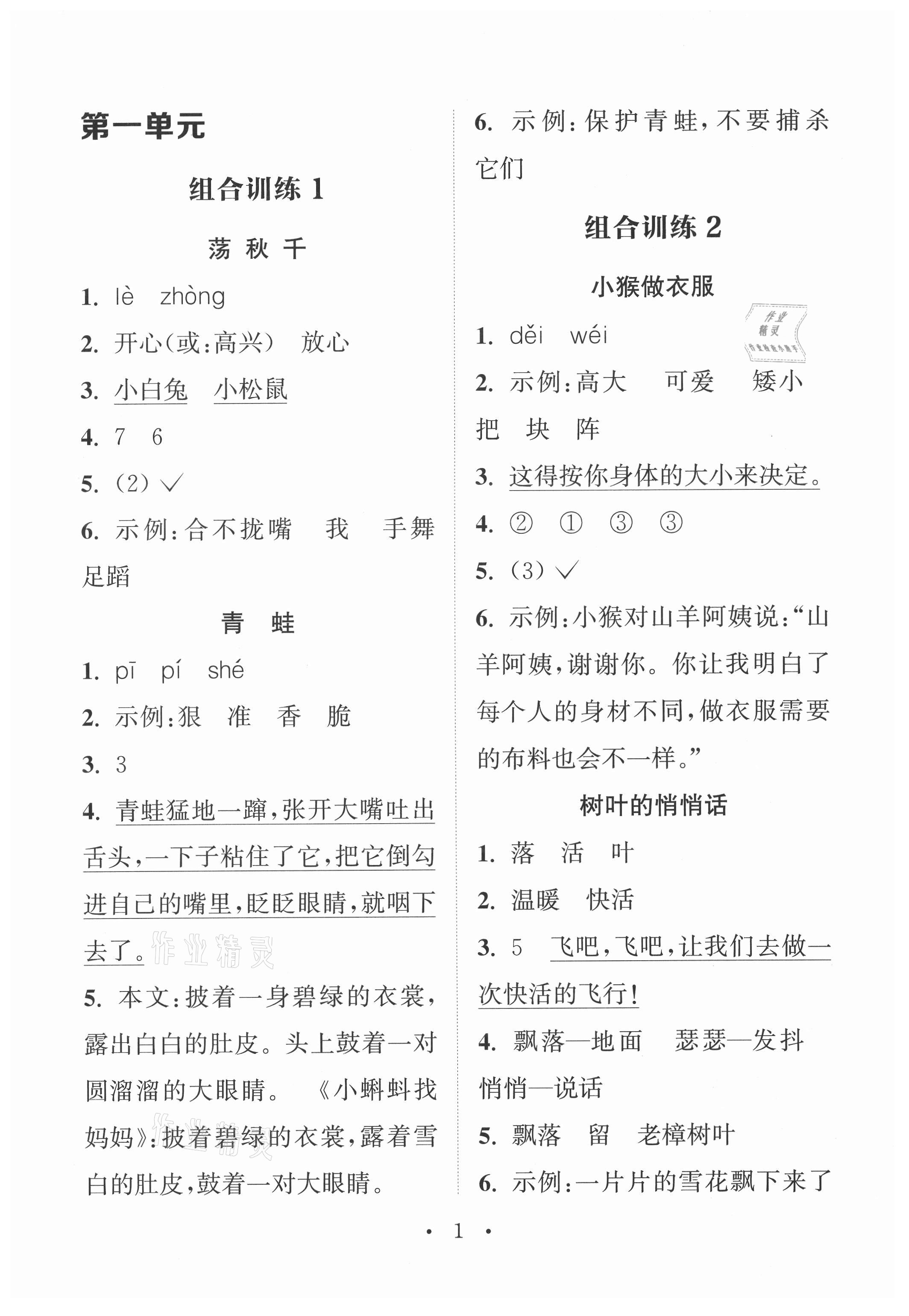 2021年通城學(xué)典小學(xué)語文閱讀與寫作組合訓(xùn)練二年級上冊通用版 第1頁