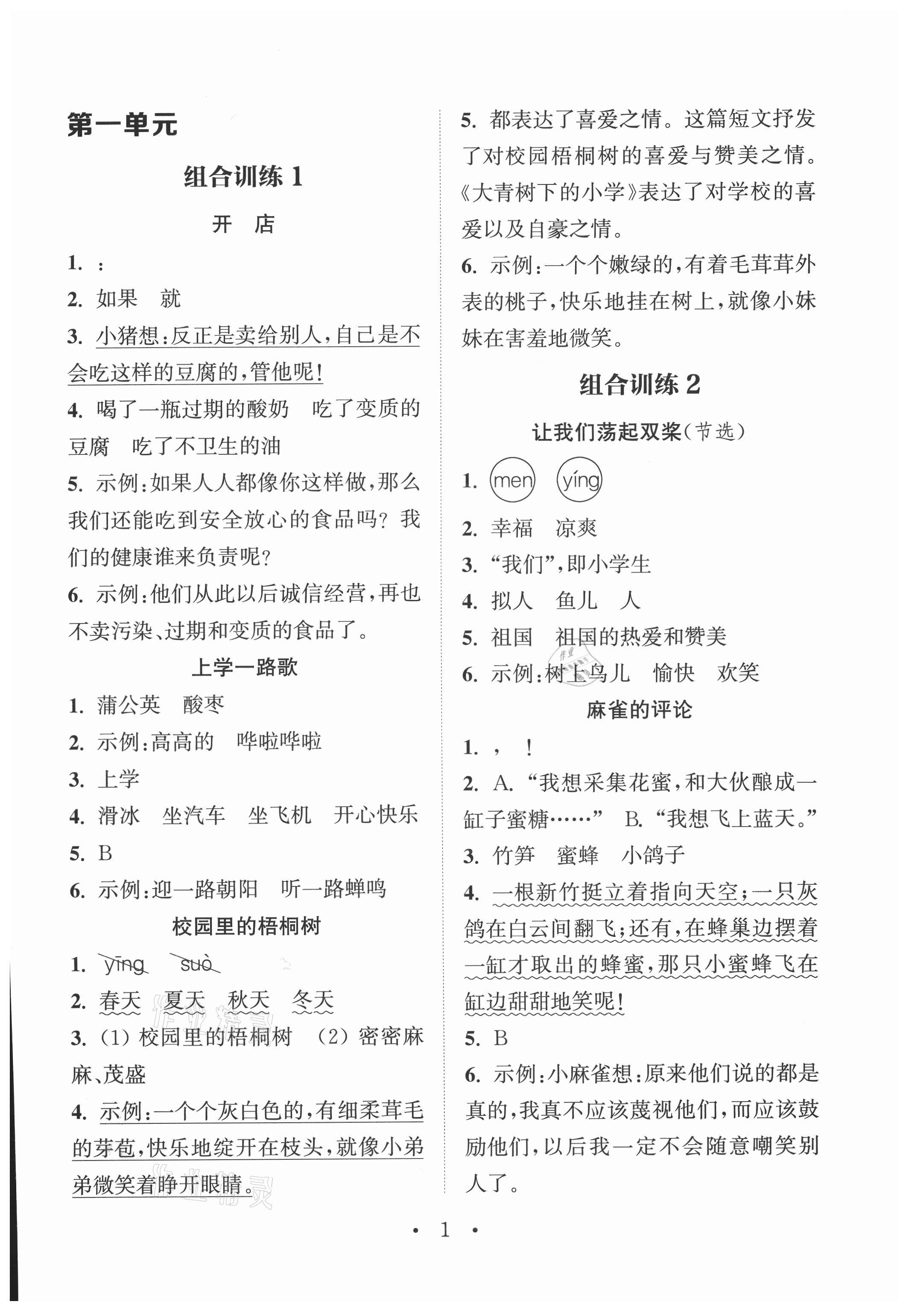 2021年通城學(xué)典小學(xué)語(yǔ)文閱讀與寫作組合訓(xùn)練三年級(jí)上冊(cè)通用版 第1頁(yè)