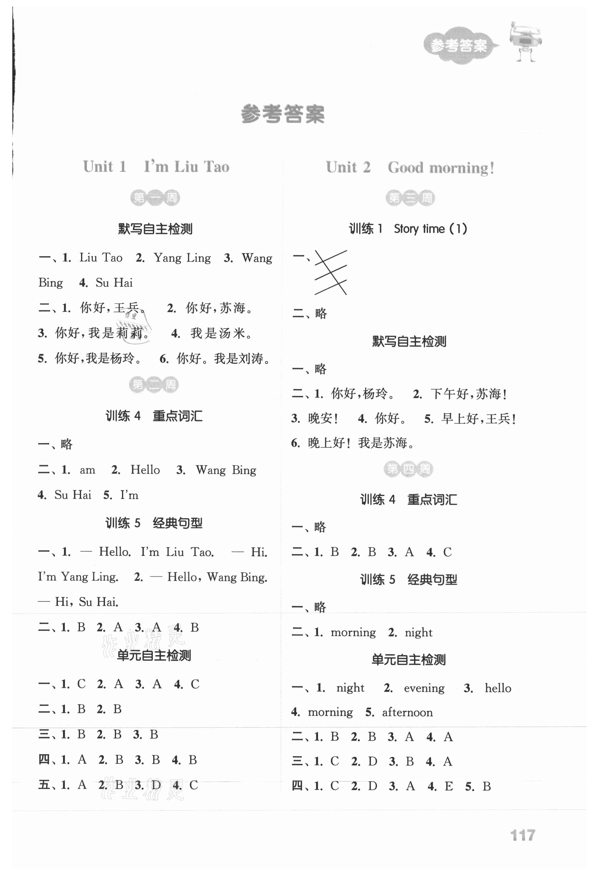 2021年默寫(xiě)能手一年級(jí)英語(yǔ)上冊(cè)譯林版 參考答案第1頁(yè)