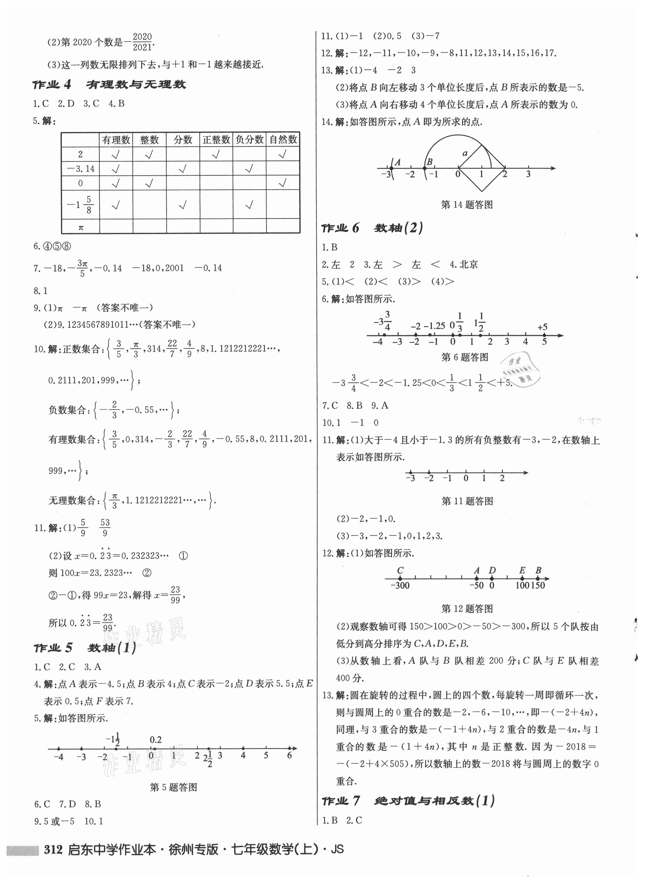 2021年启东中学作业本七年级数学上册苏科版徐州专版 第2页