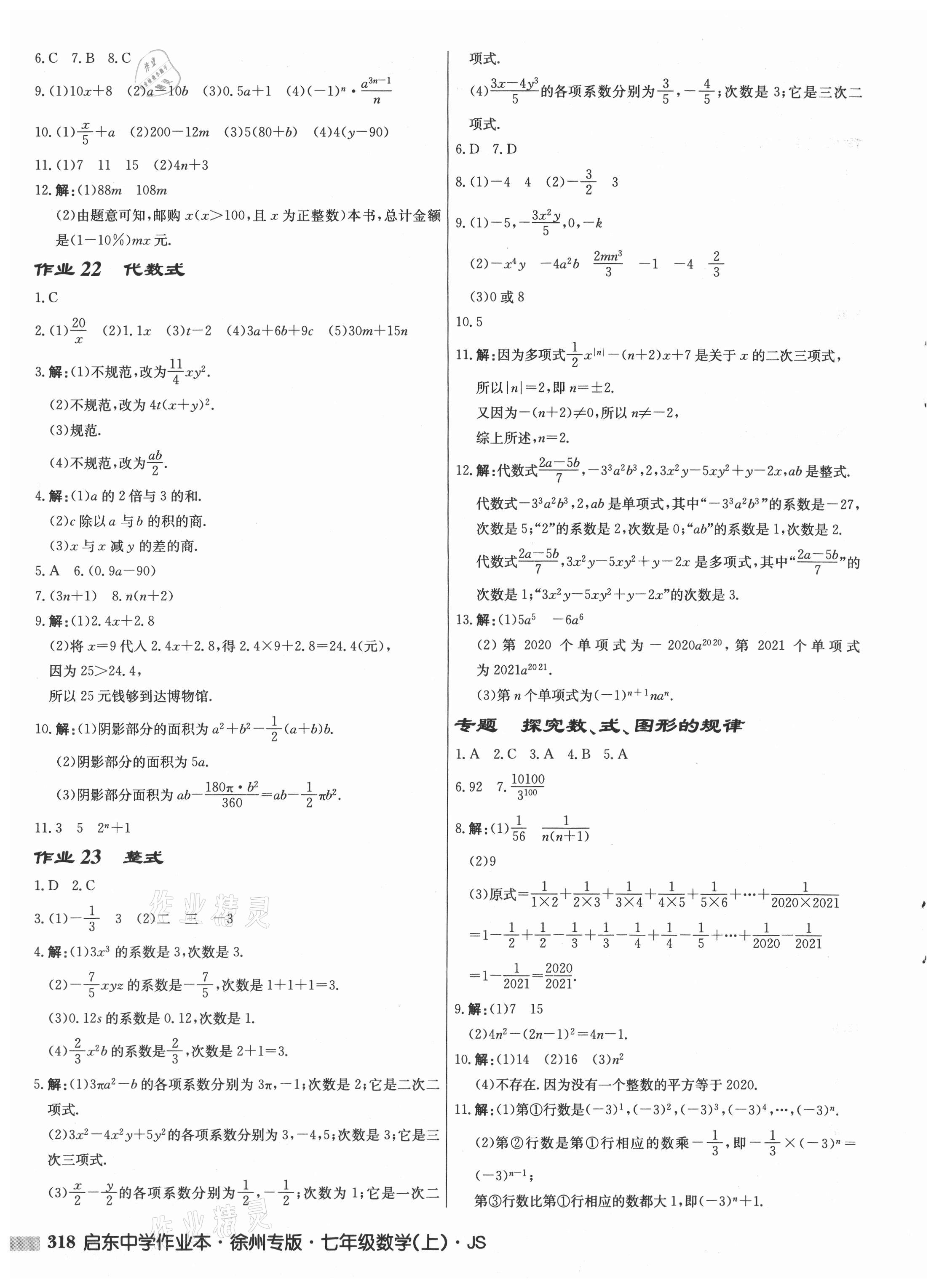 2021年启东中学作业本七年级数学上册苏科版徐州专版 第8页