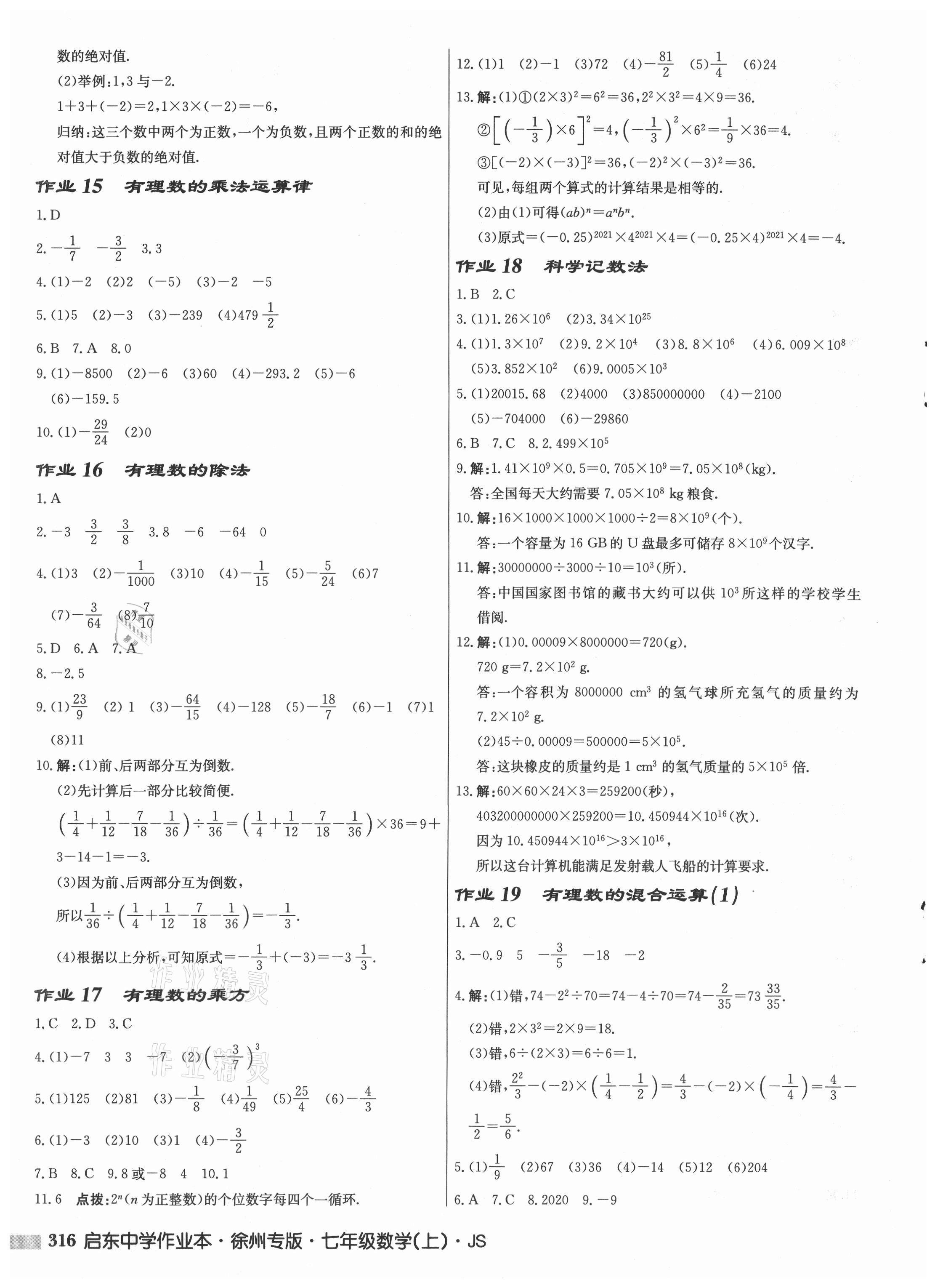 2021年启东中学作业本七年级数学上册苏科版徐州专版 第6页