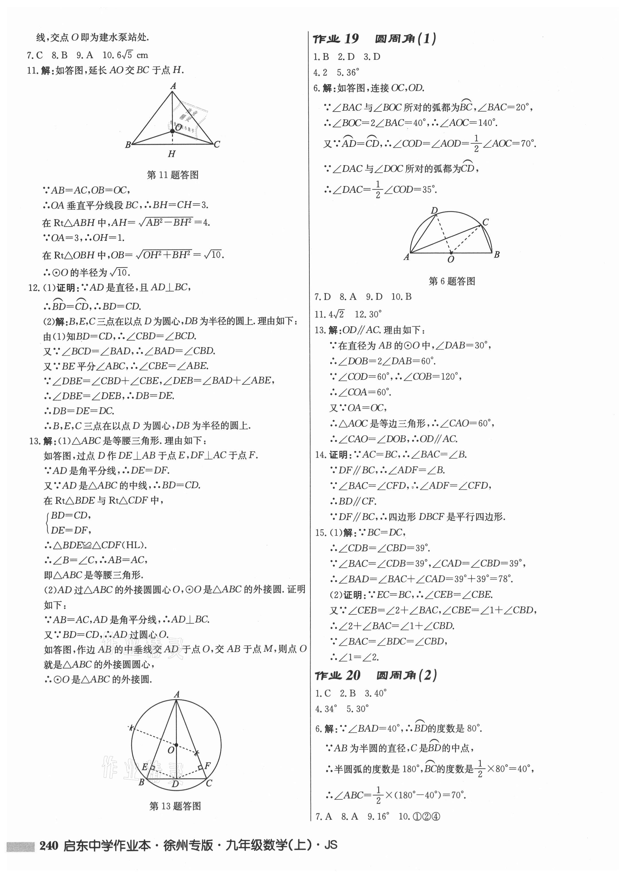 2021年启东中学作业本九年级数学上册苏科版徐州专版 第12页