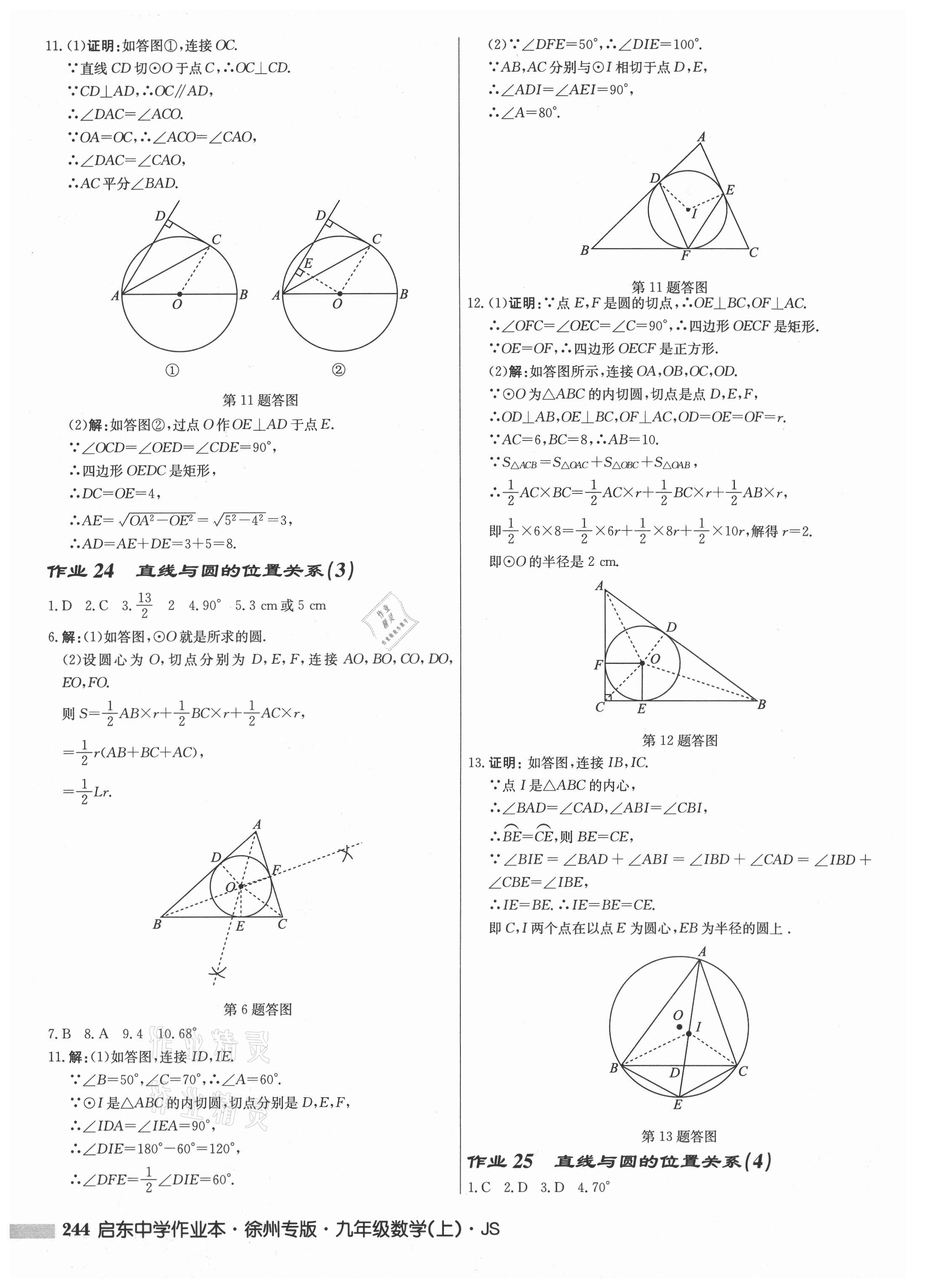 2021年啟東中學(xué)作業(yè)本九年級數(shù)學(xué)上冊蘇科版徐州專版 第16頁