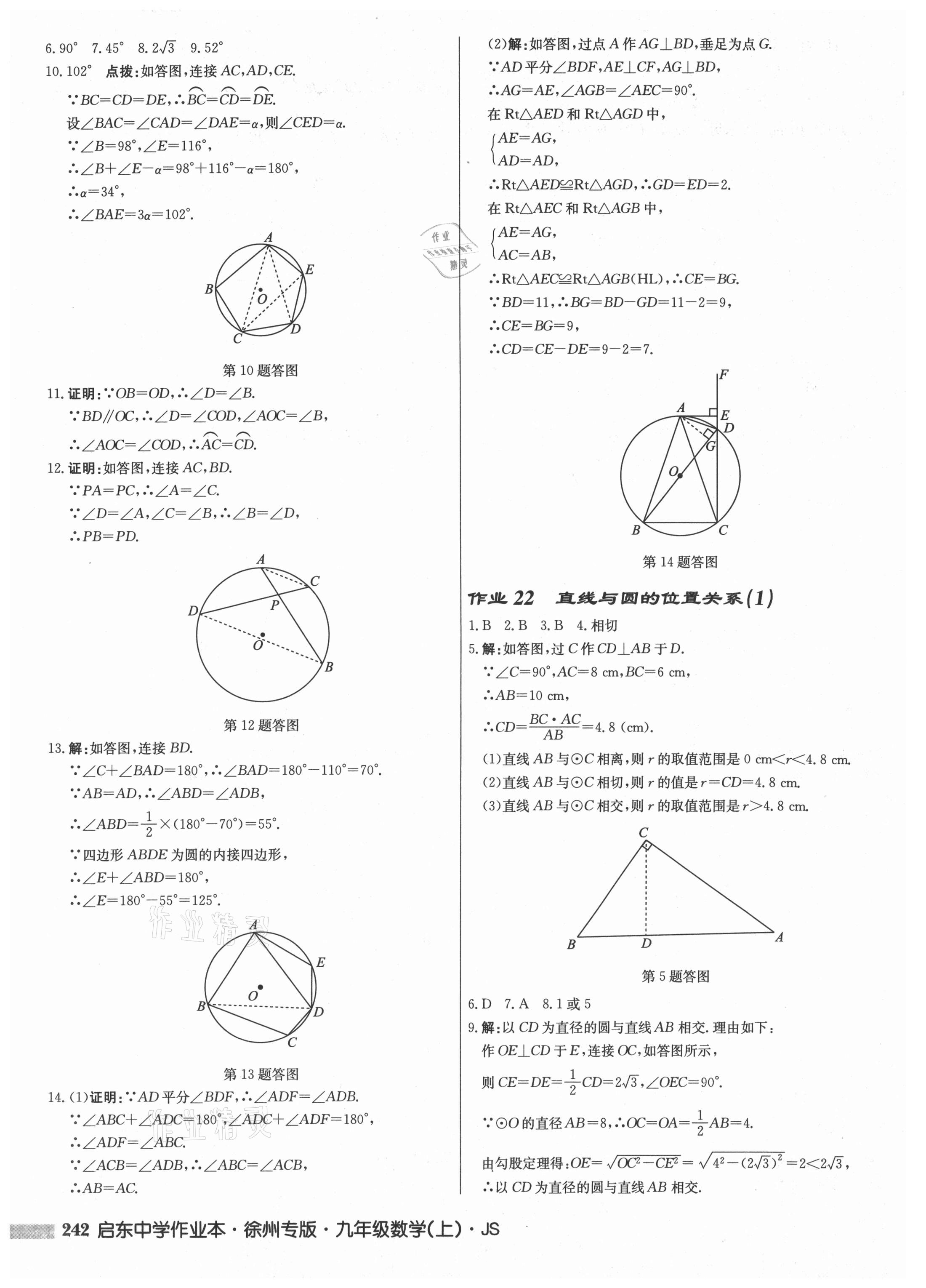 2021年启东中学作业本九年级数学上册苏科版徐州专版 第14页