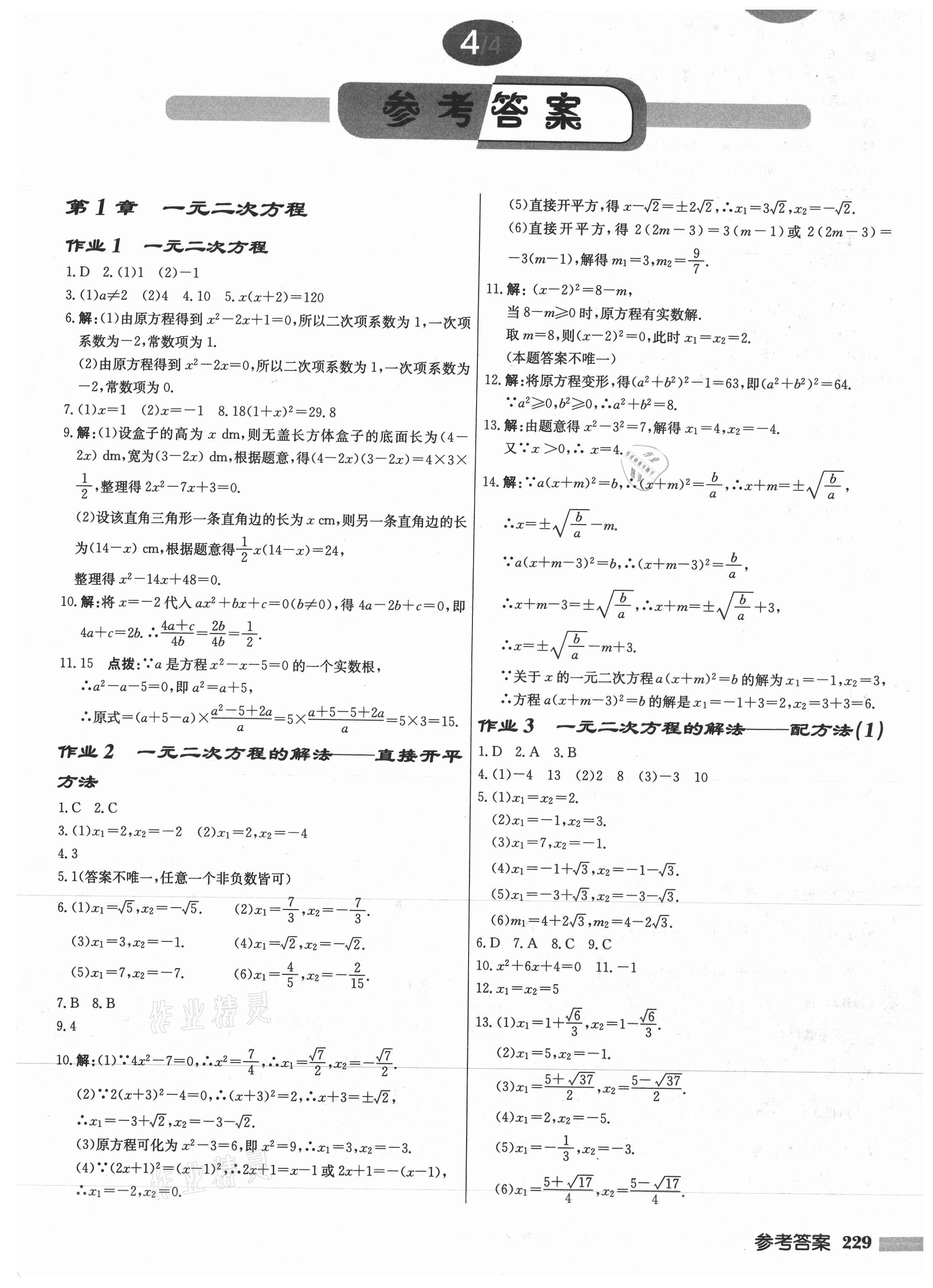 2021年启东中学作业本九年级数学上册苏科版徐州专版 第1页
